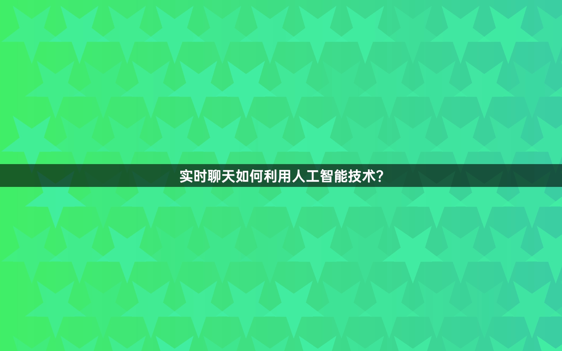 实时聊天如何利用人工智能技术？