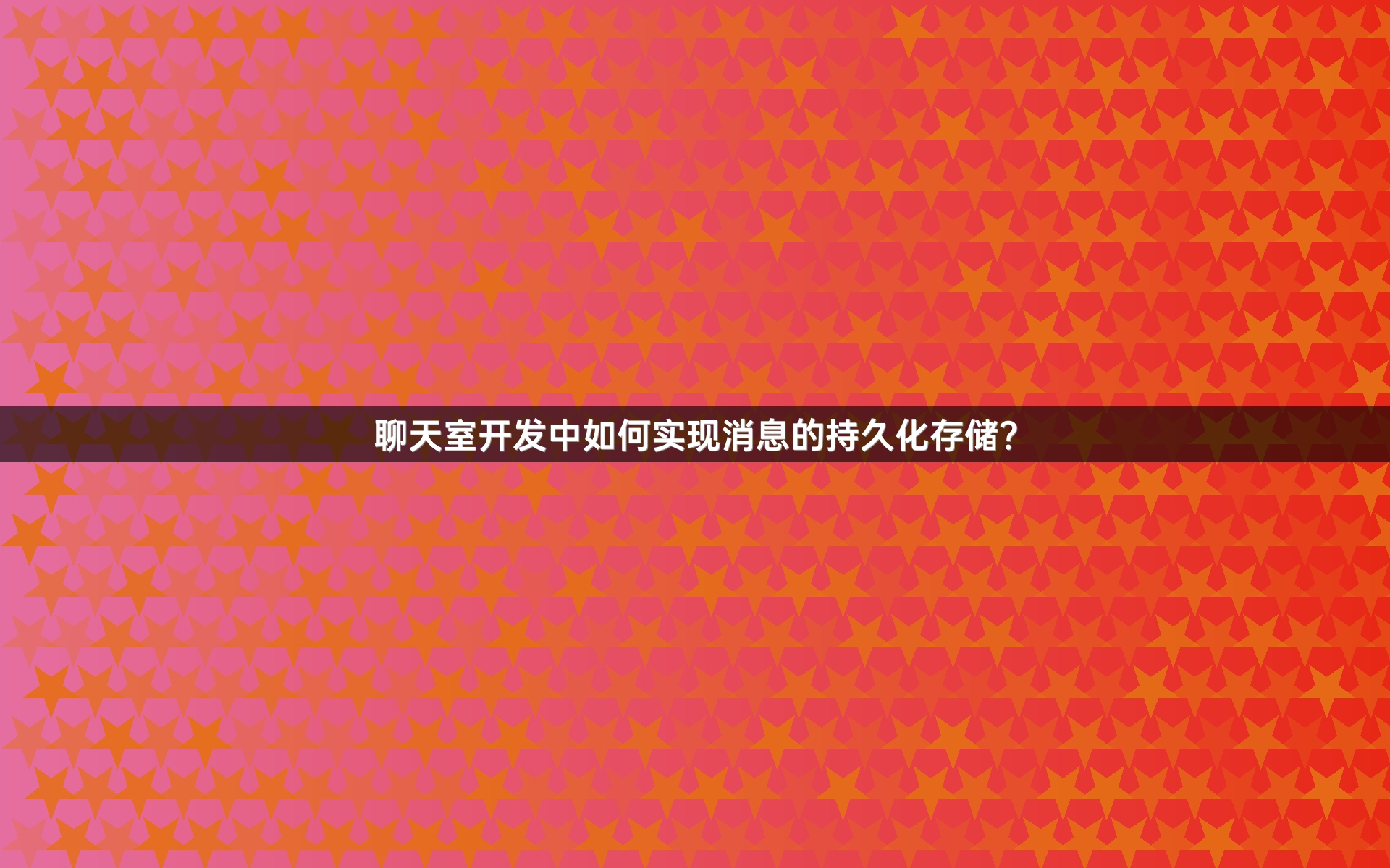 聊天室开发中如何实现消息的持久化存储？