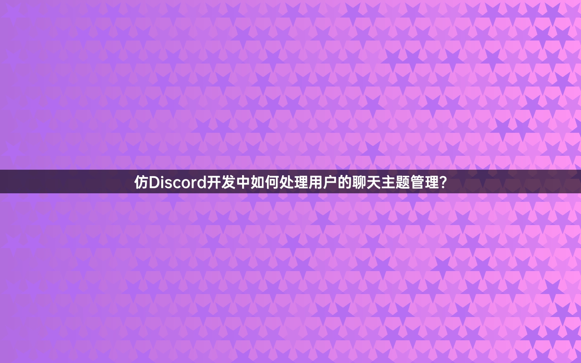 仿Discord开发中如何处理用户的聊天主题管理？