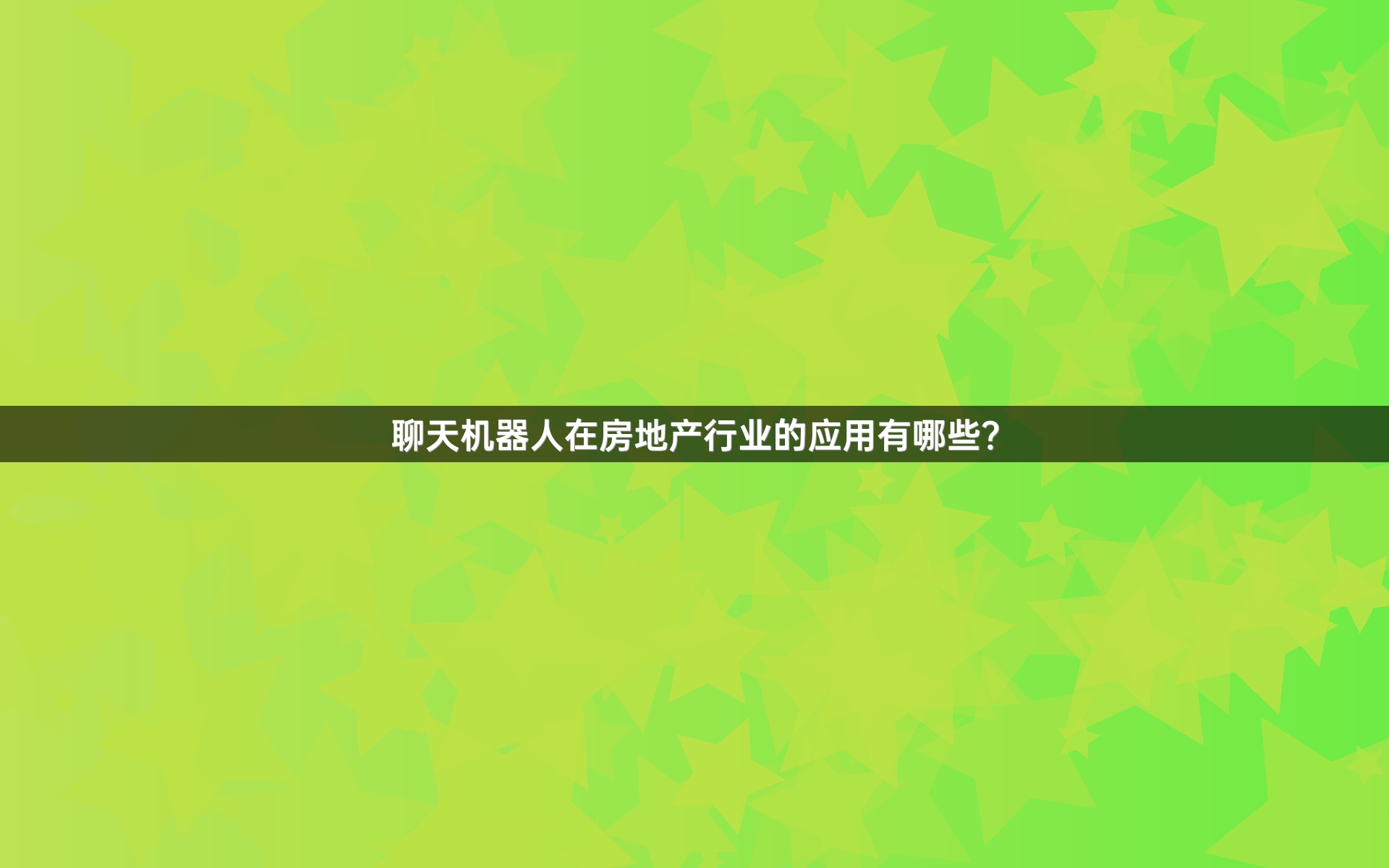 聊天机器人在房地产行业的应用有哪些？