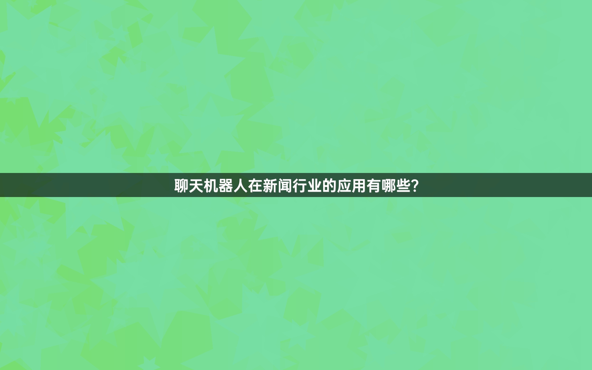 聊天机器人在新闻行业的应用有哪些？
