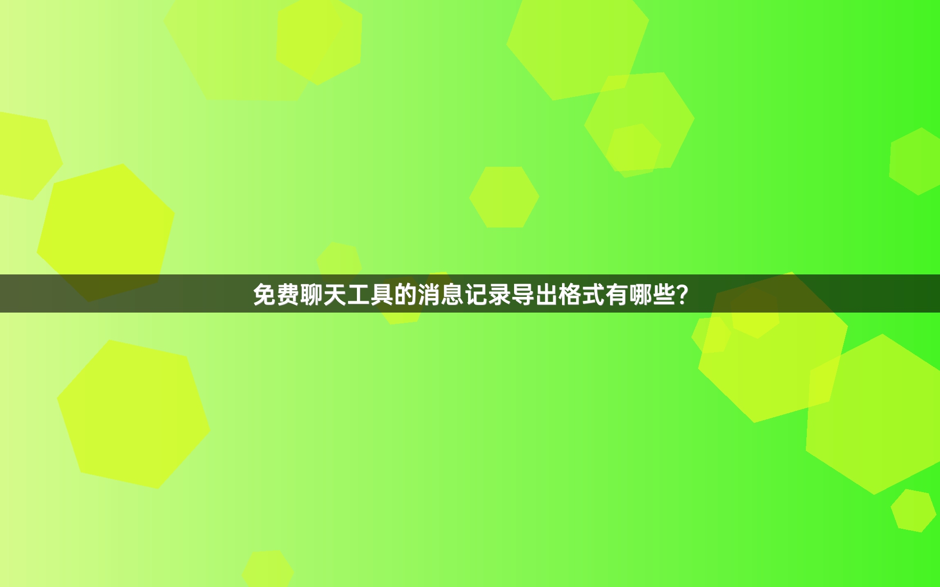 免费聊天工具的消息记录导出格式有哪些？
