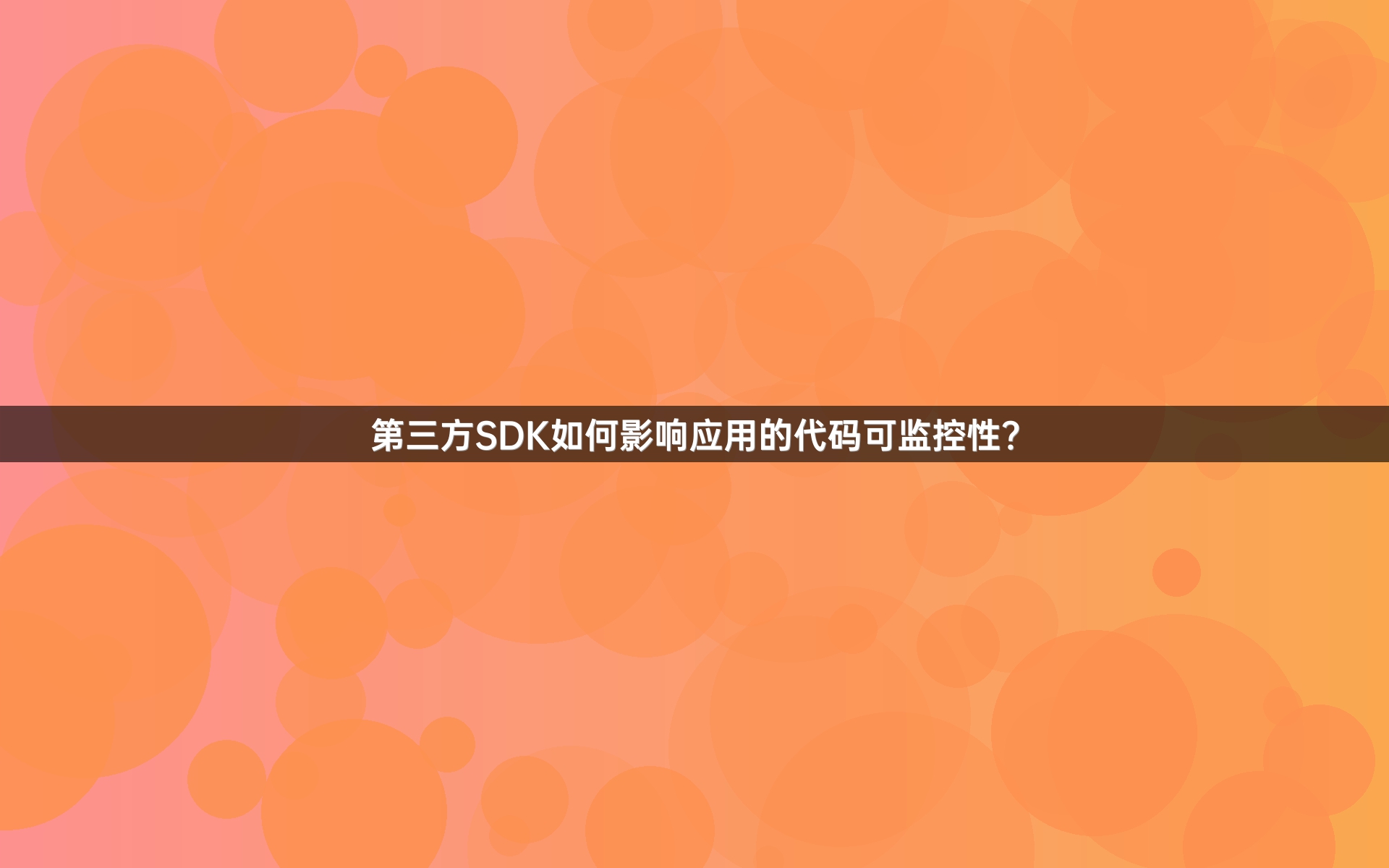 第三方SDK如何影响应用的代码可监控性？