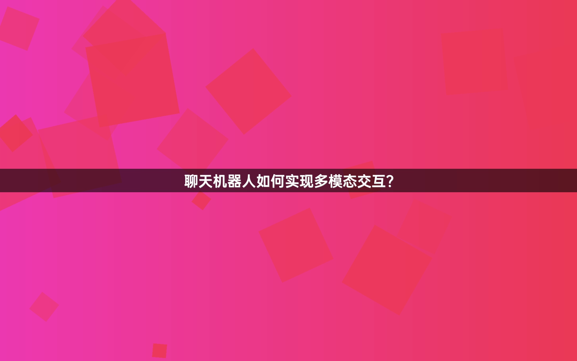 聊天机器人如何实现多模态交互？