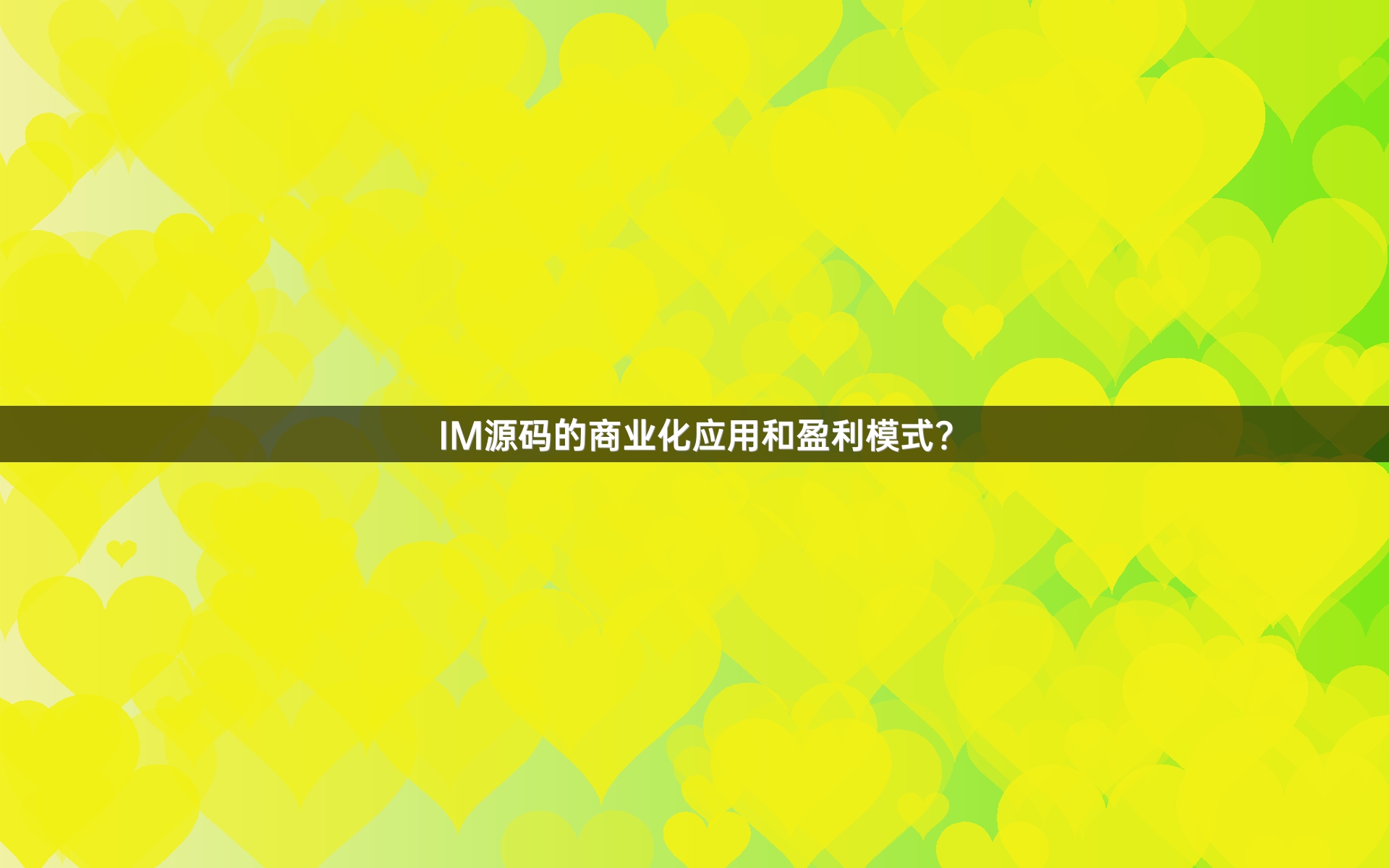 IM源码的商业化应用和盈利模式？
