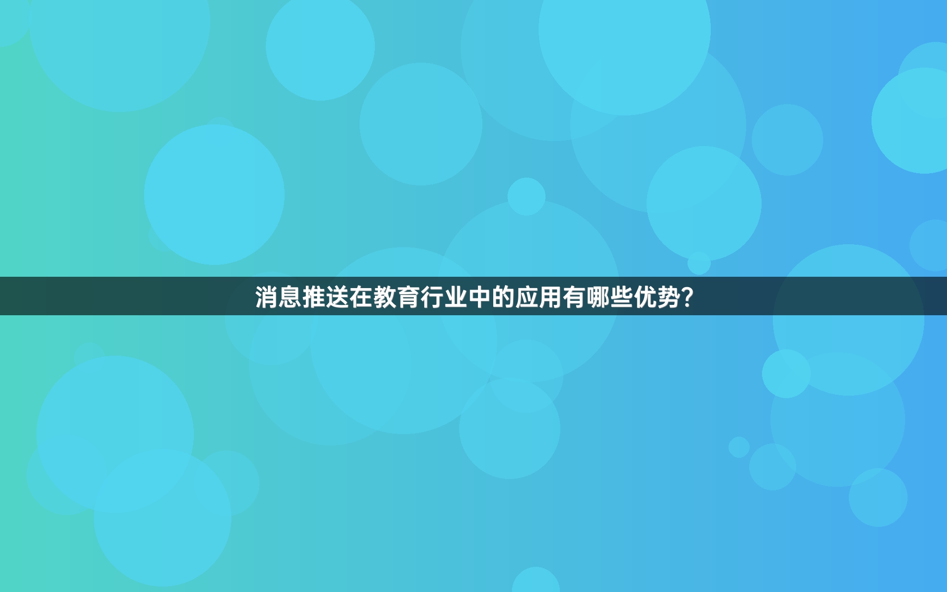 消息推送在教育行业中的应用有哪些优势？