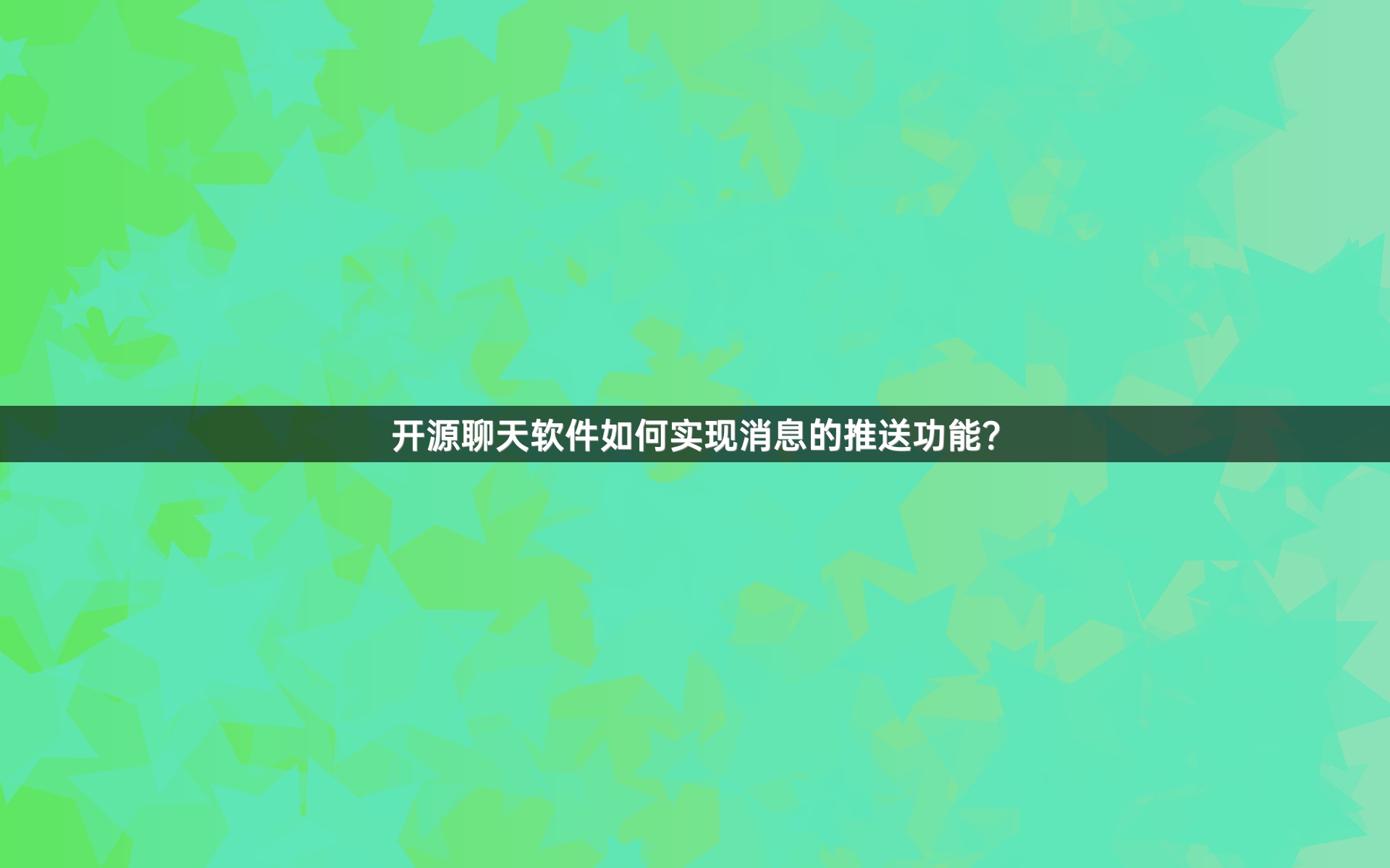 开源聊天软件如何实现消息的推送功能？