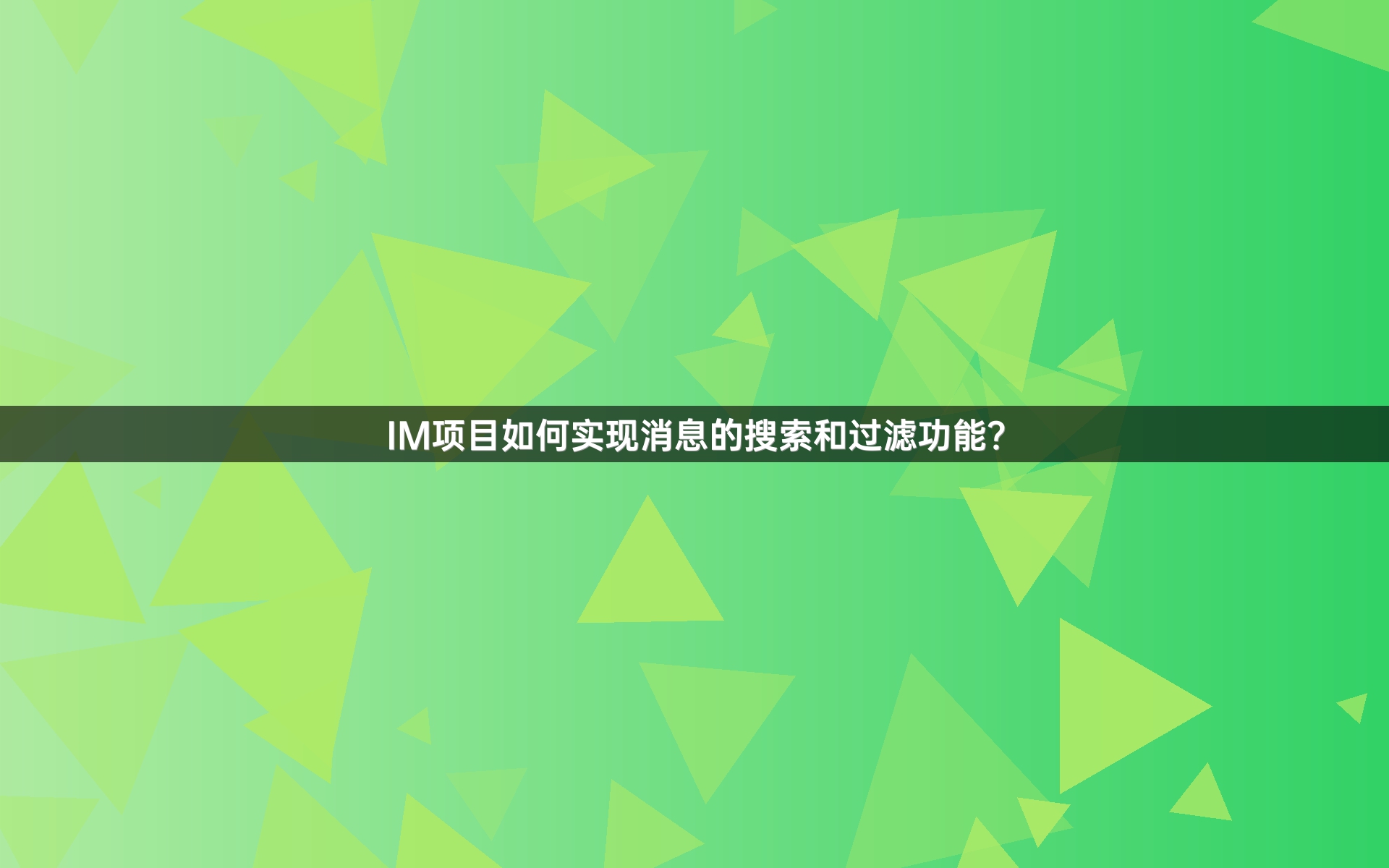 IM项目如何实现消息的搜索和过滤功能？