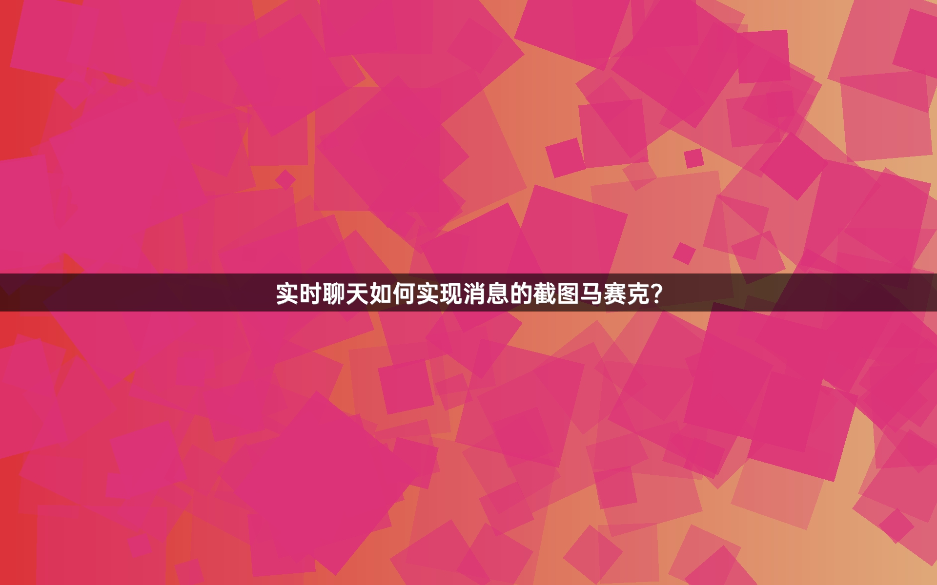 实时聊天如何实现消息的截图马赛克？