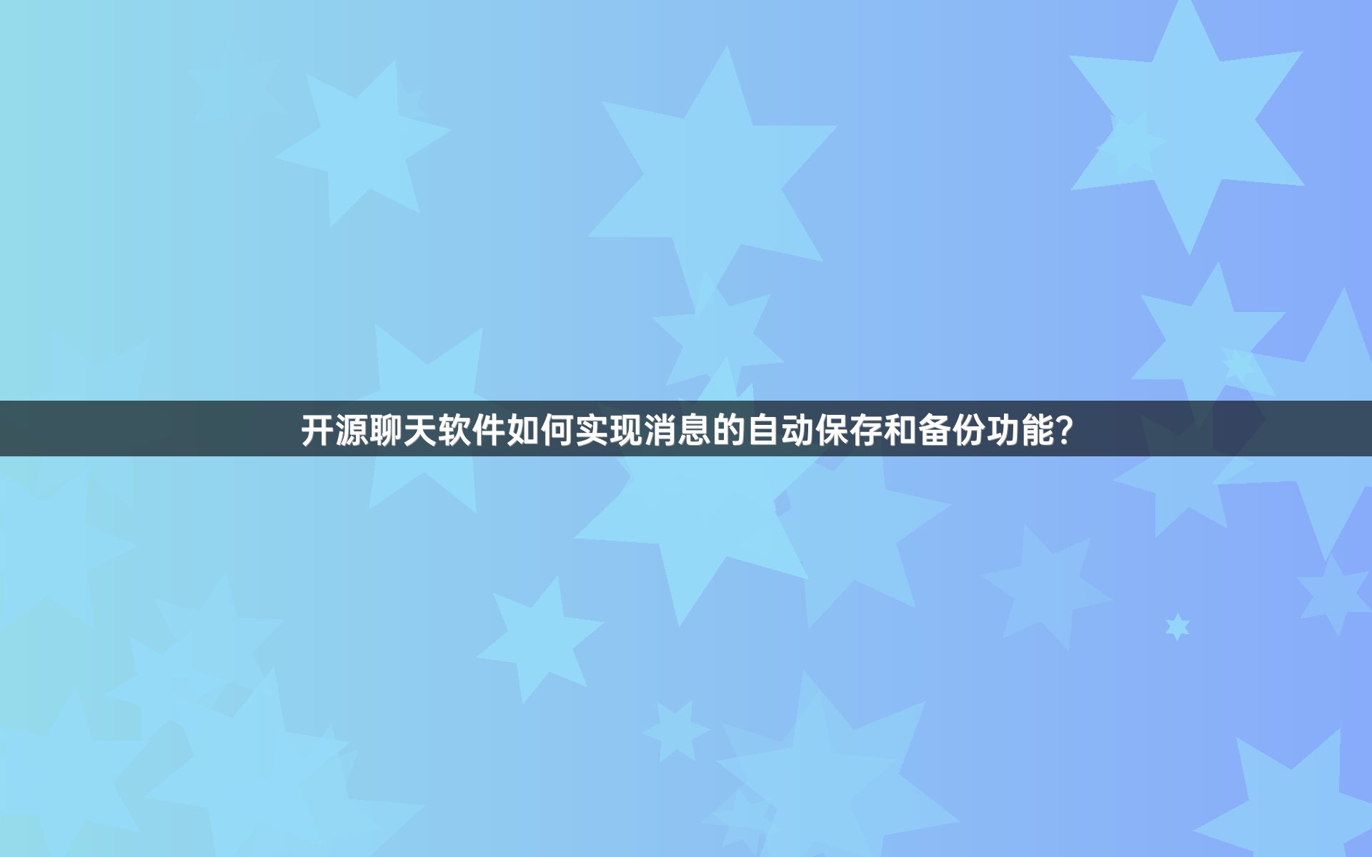 开源聊天软件如何实现消息的自动保存和备份功能？