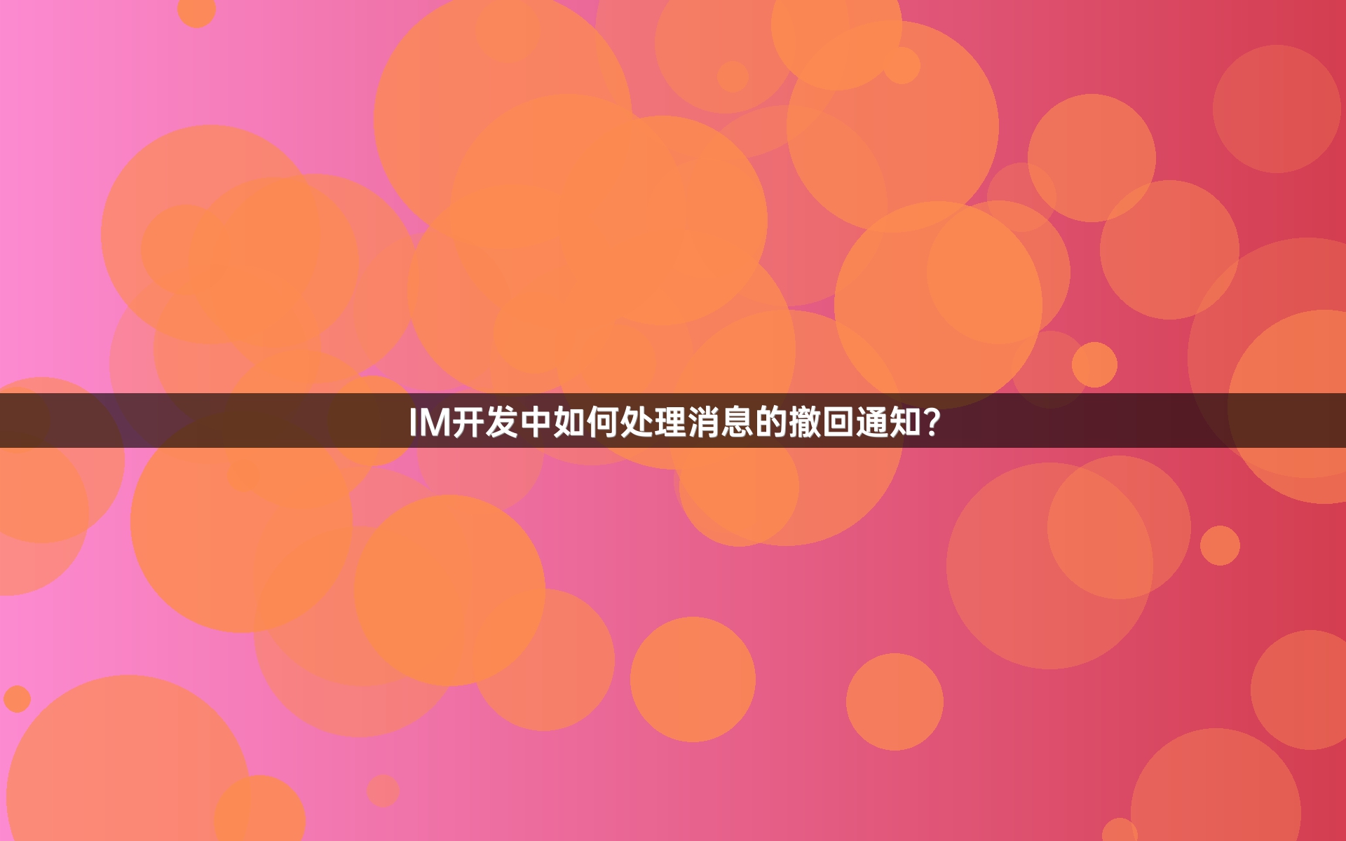 IM开发中如何处理消息的撤回通知？