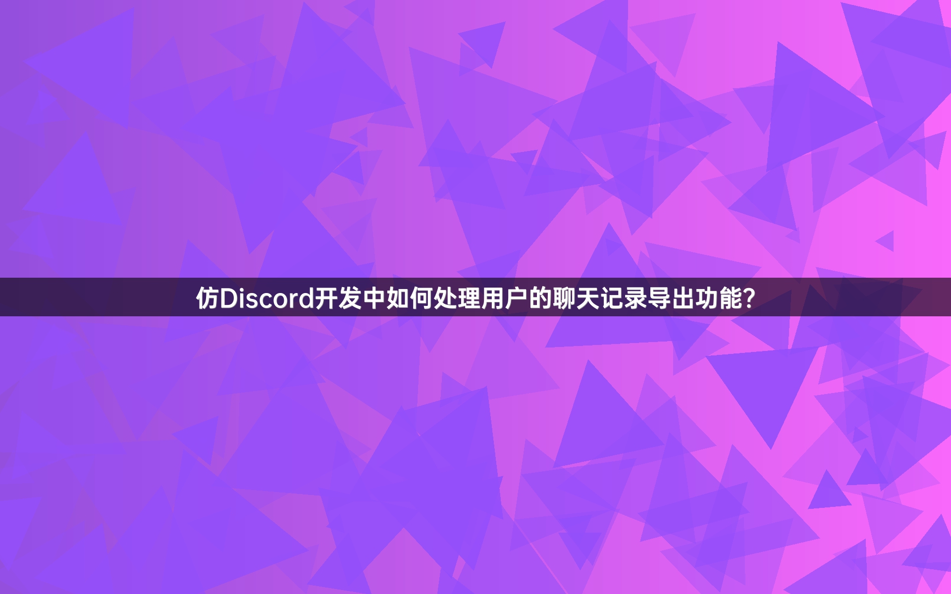 仿Discord开发中如何处理用户的聊天记录导出功能？