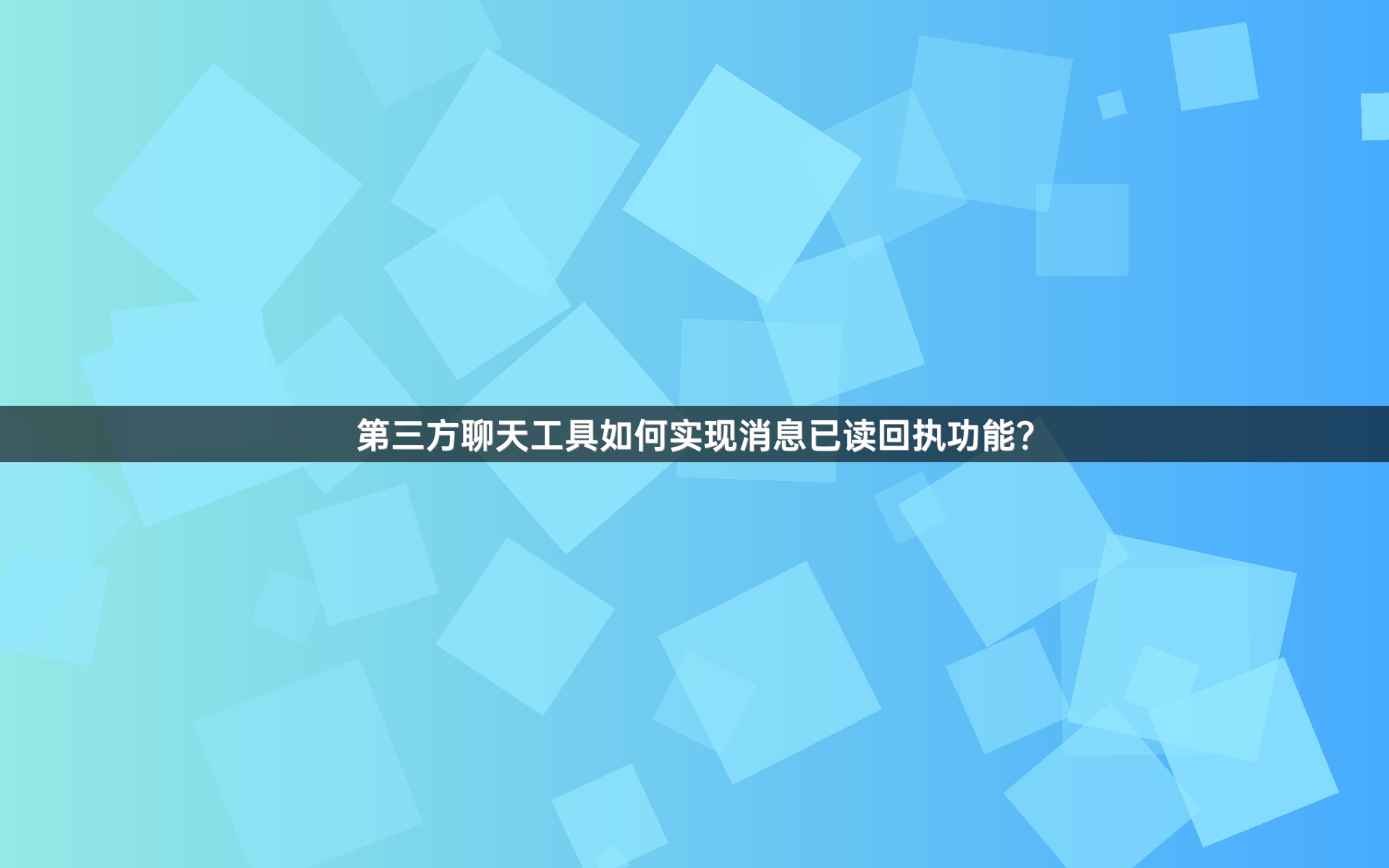 第三方聊天工具如何实现消息已读回执功能？