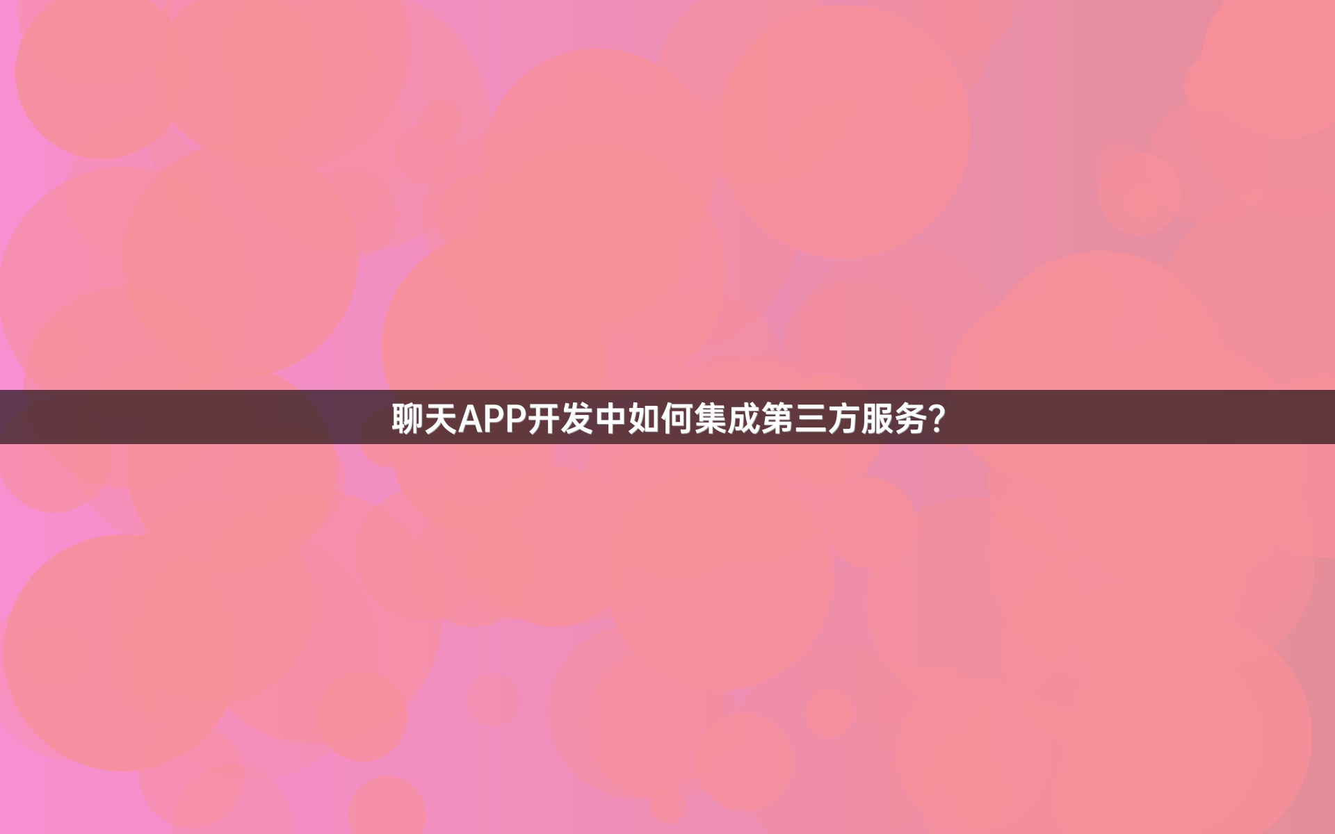 聊天APP开发中如何集成第三方服务？