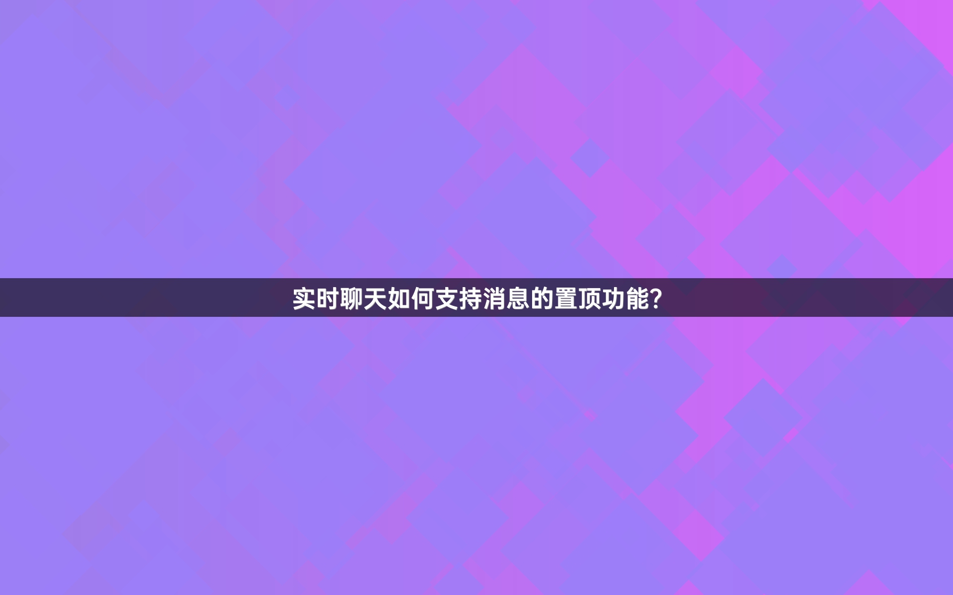实时聊天如何支持消息的置顶功能？