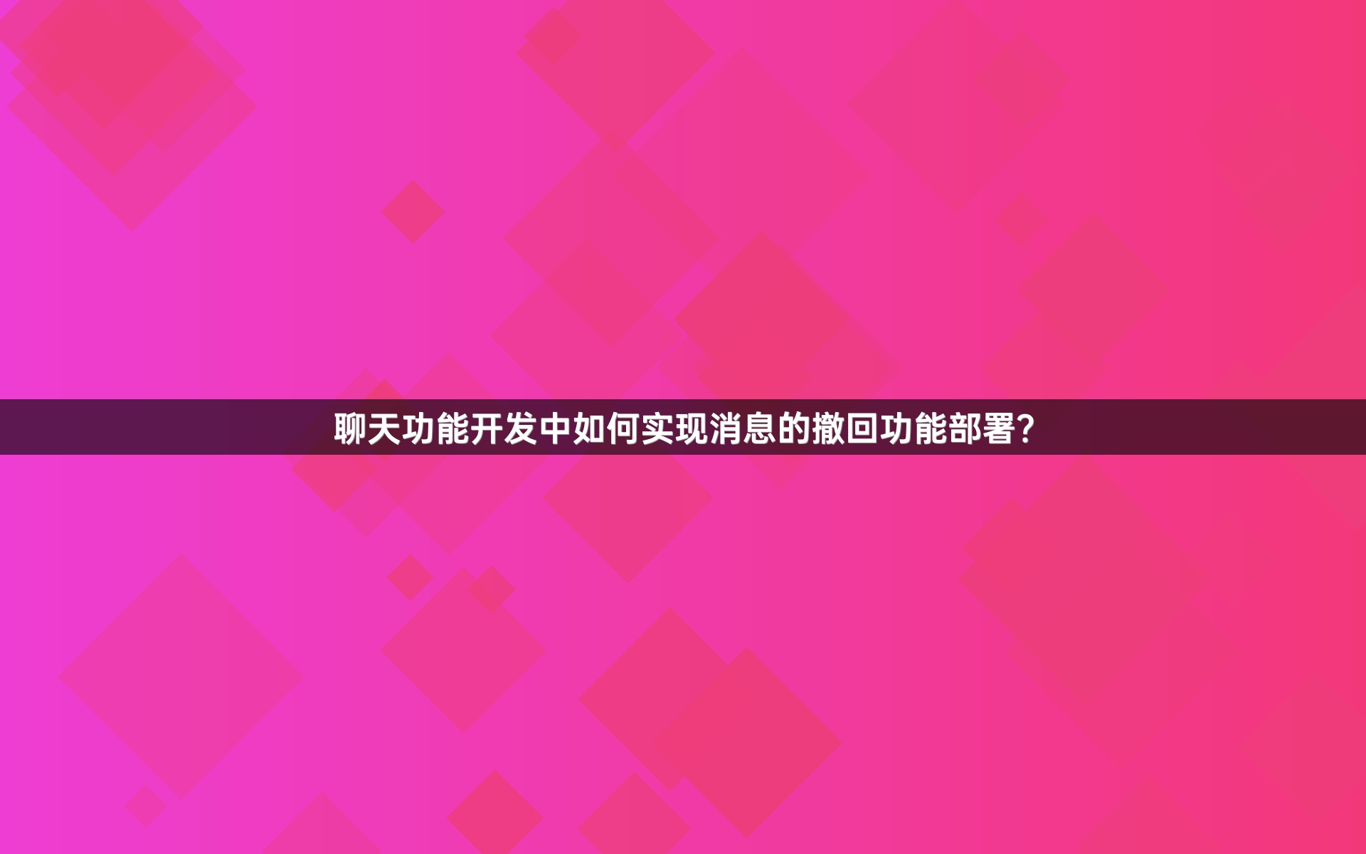 聊天功能开发中如何实现消息的撤回功能部署？
