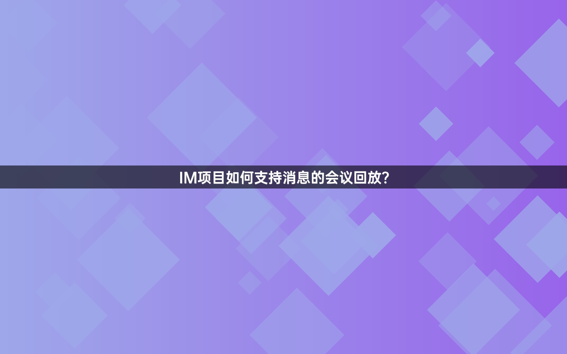 IM项目如何支持消息的会议回放？