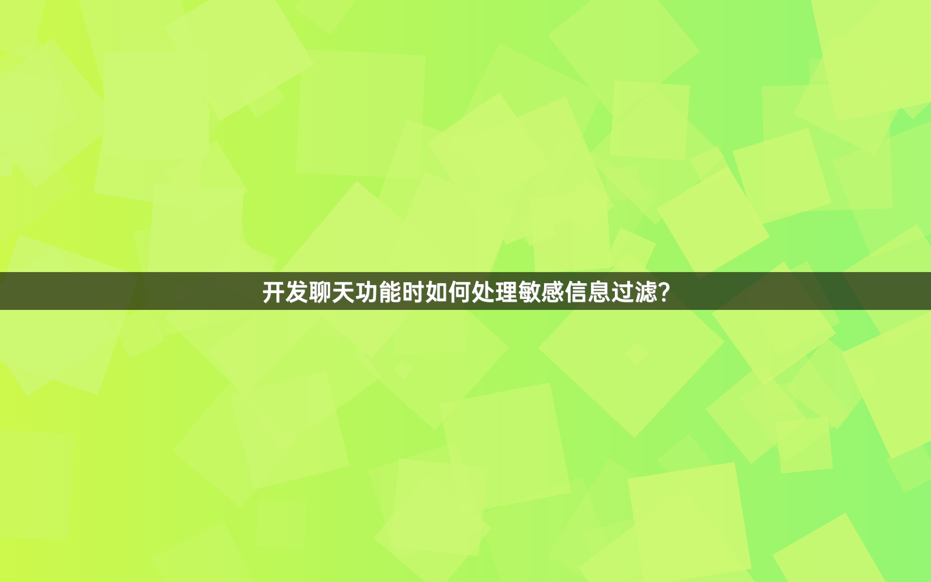 开发聊天功能时如何处理敏感信息过滤？