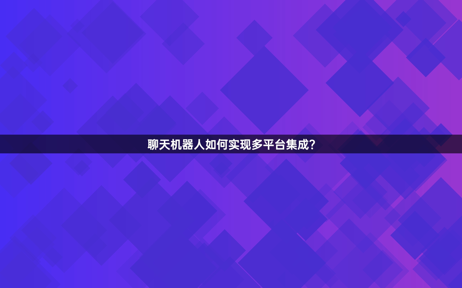 聊天机器人如何实现多平台集成？