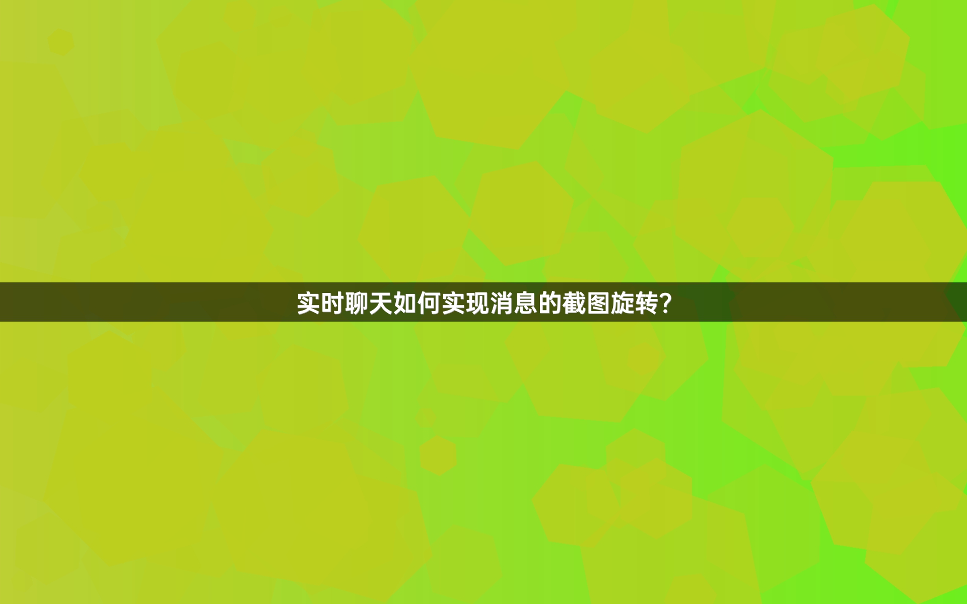实时聊天如何实现消息的截图旋转？