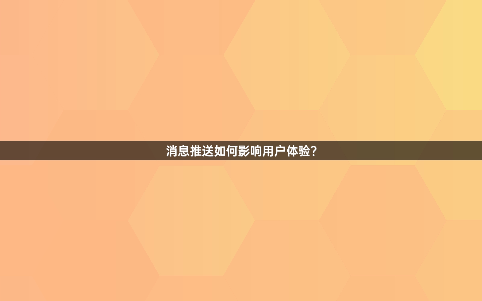 消息推送如何影响用户体验？