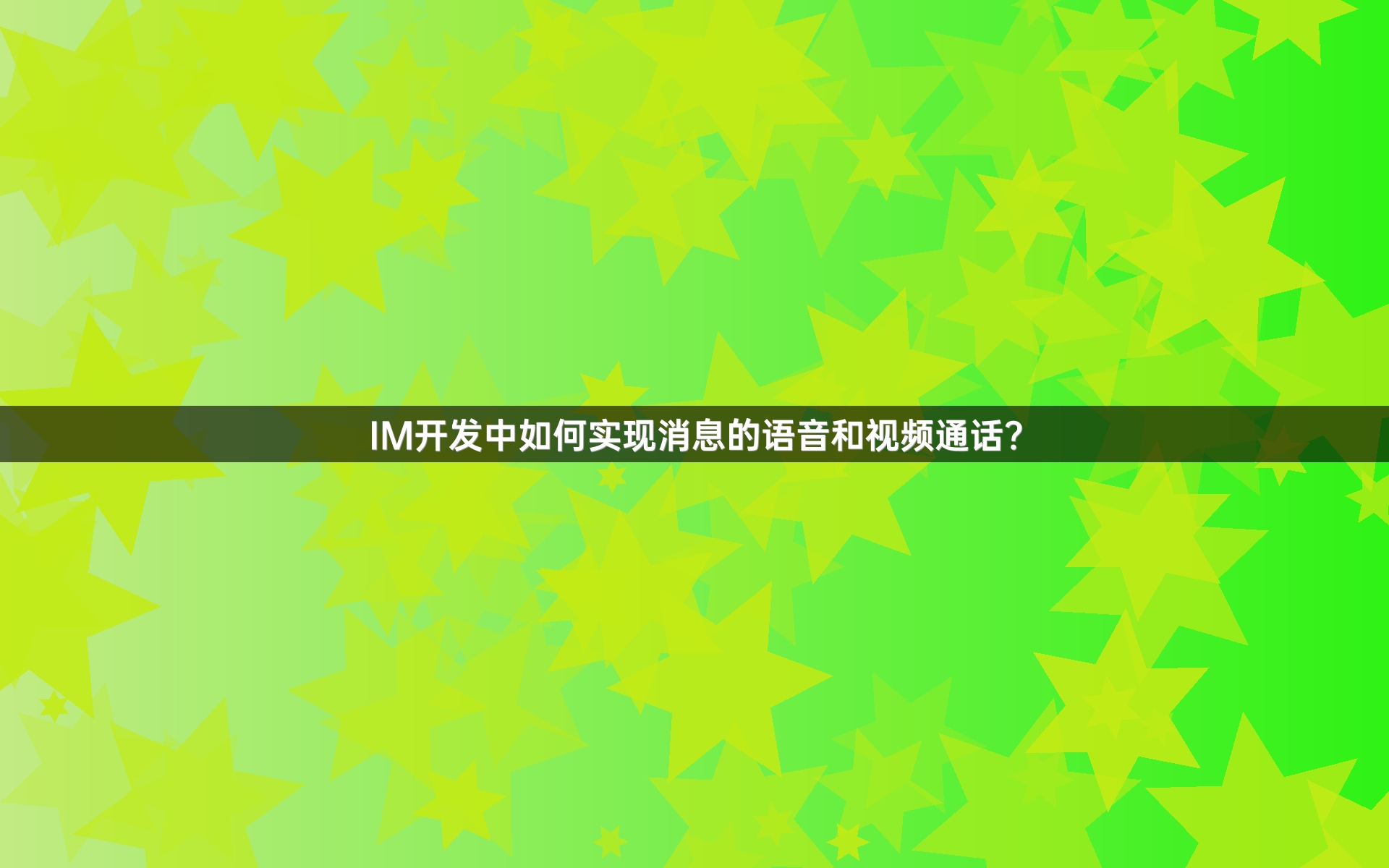 IM开发中如何实现消息的语音和视频通话？