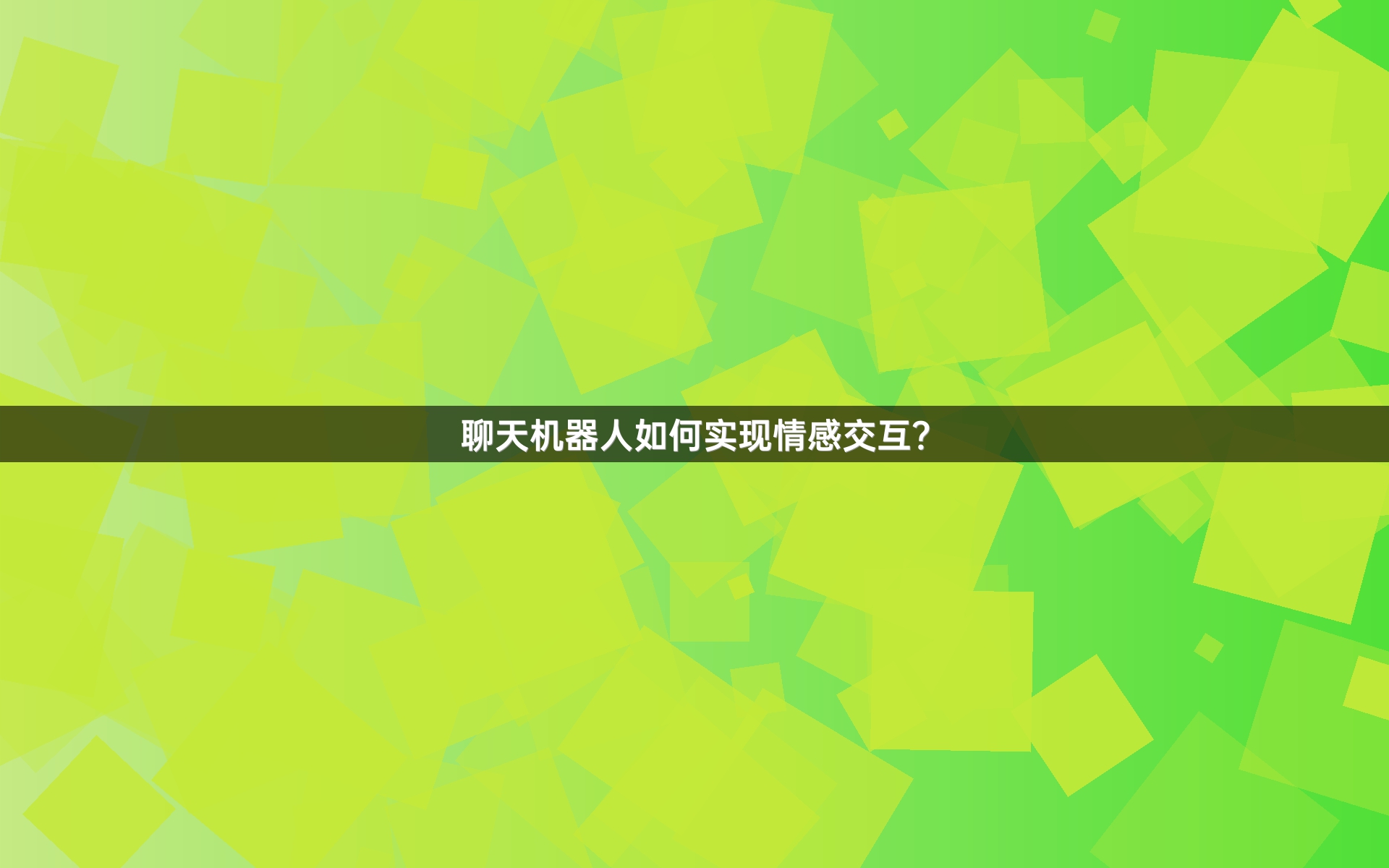 聊天机器人如何实现情感交互？