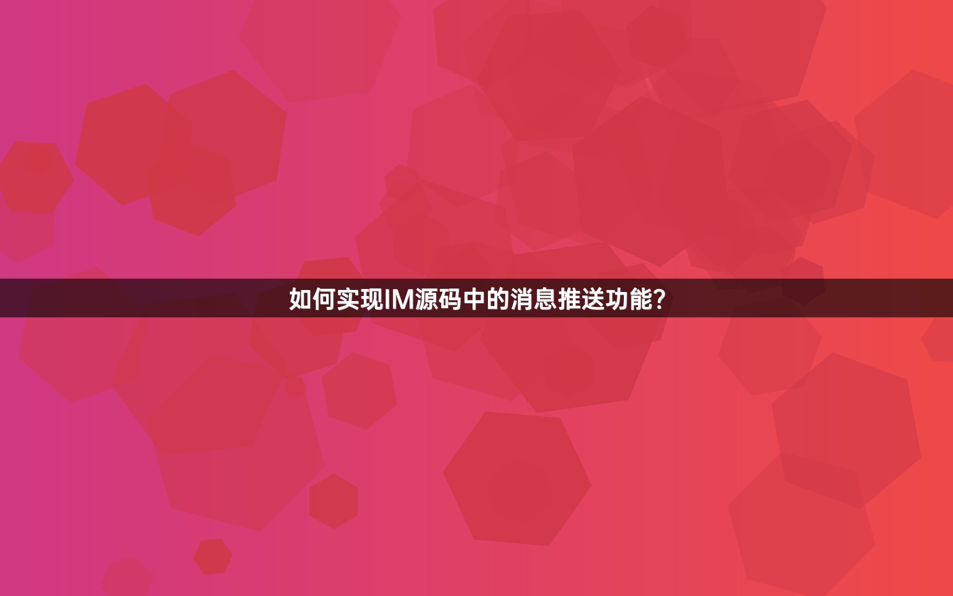 如何实现IM源码中的消息推送功能？