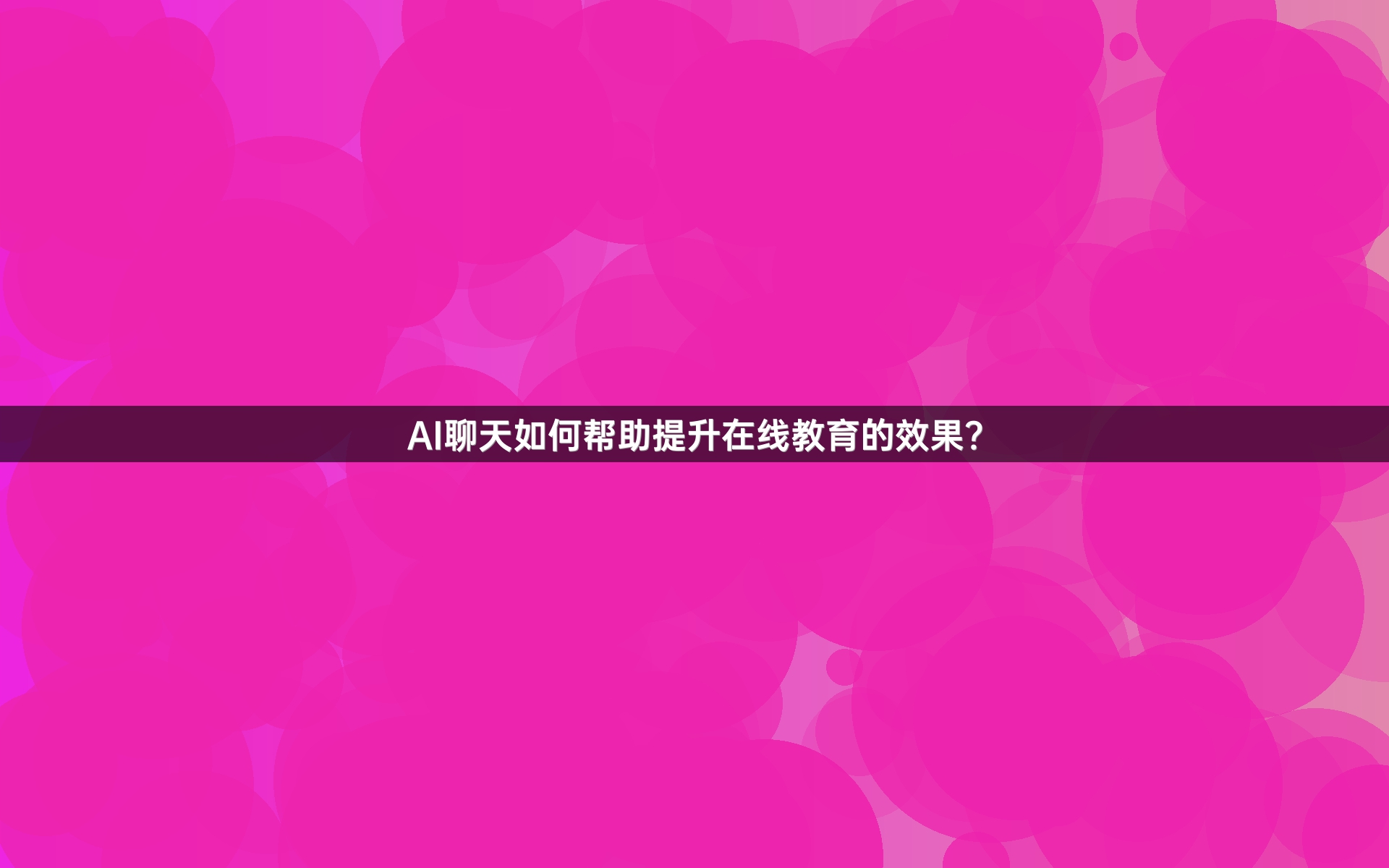 AI聊天如何帮助提升在线教育的效果？