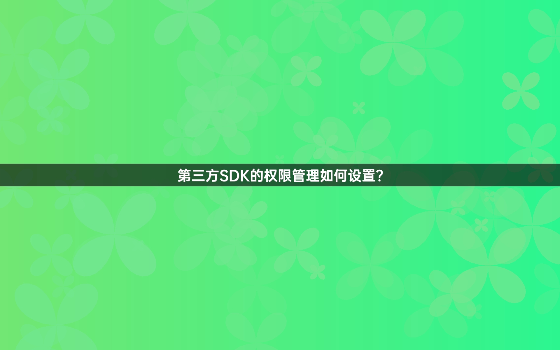 第三方SDK的权限管理如何设置？