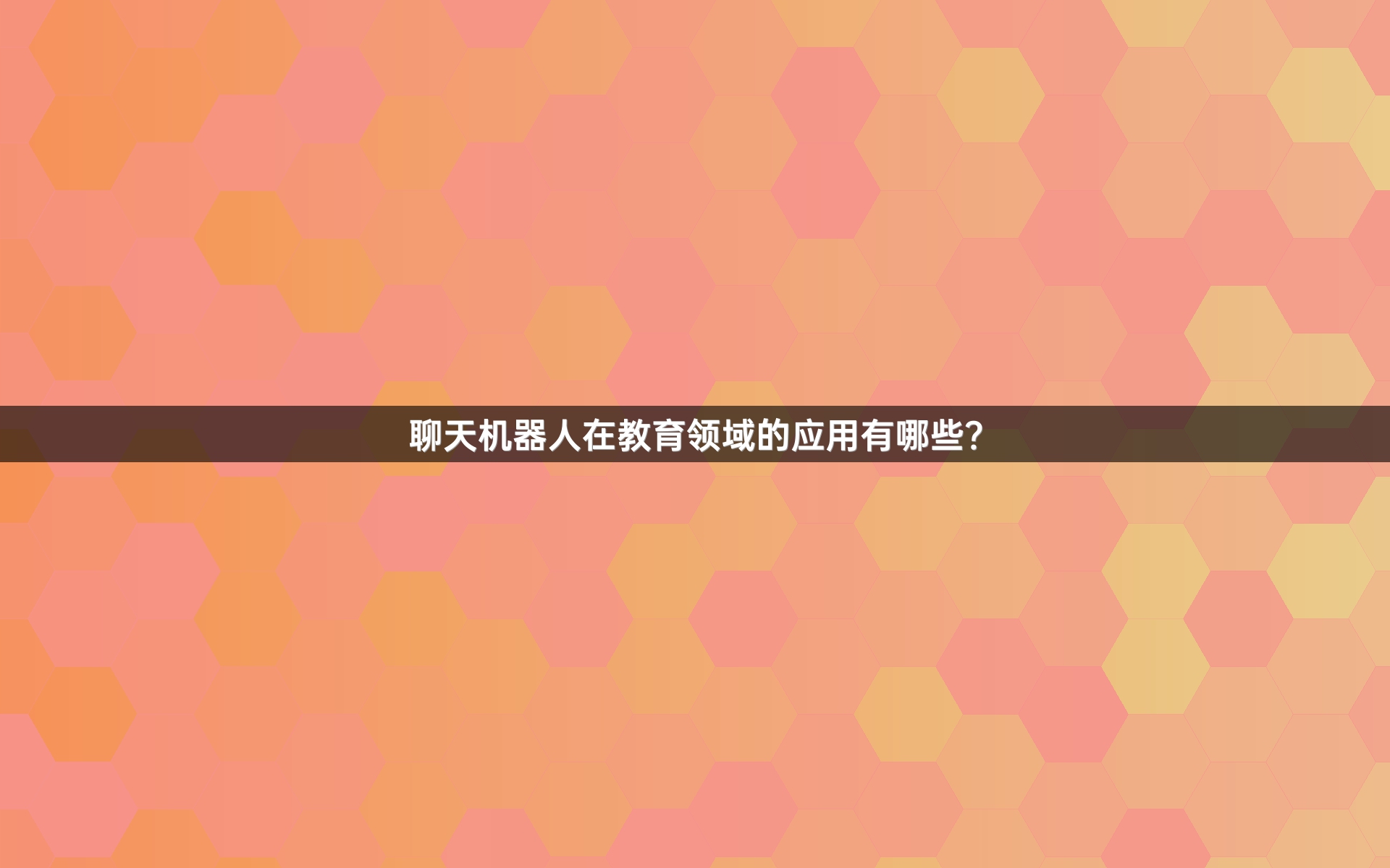 聊天机器人在教育领域的应用有哪些？