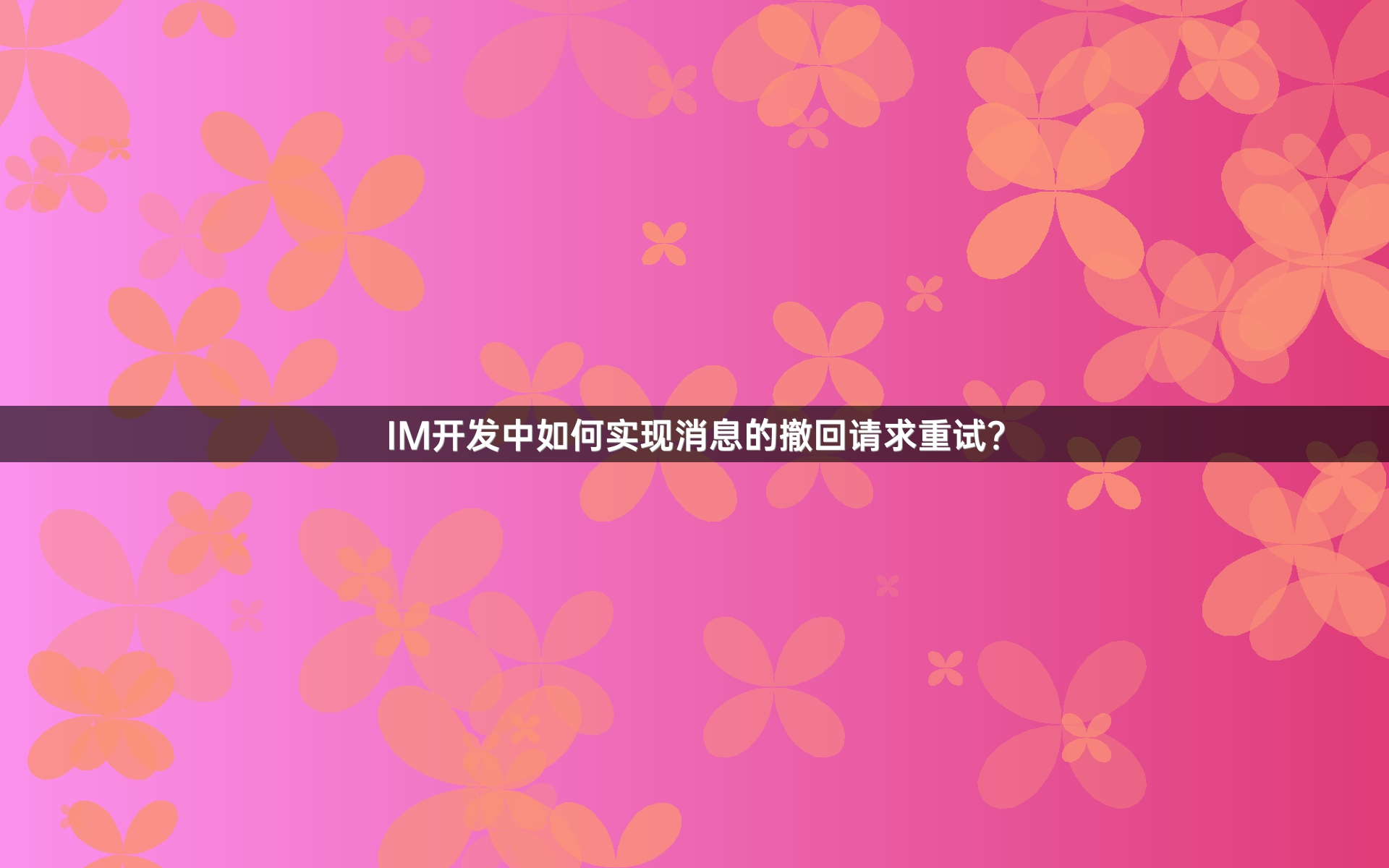 IM开发中如何实现消息的撤回请求重试？