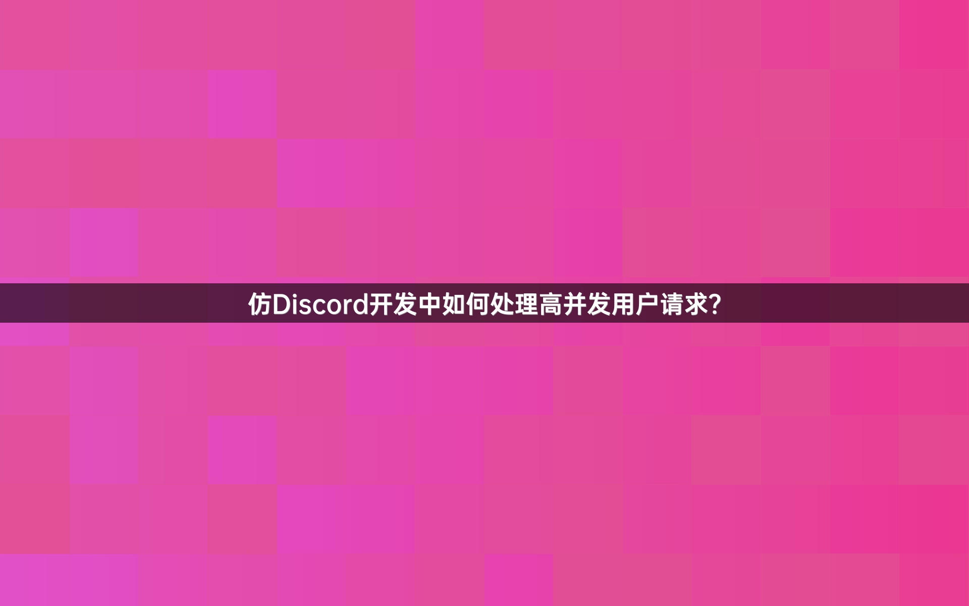 仿Discord开发中如何处理高并发用户请求？