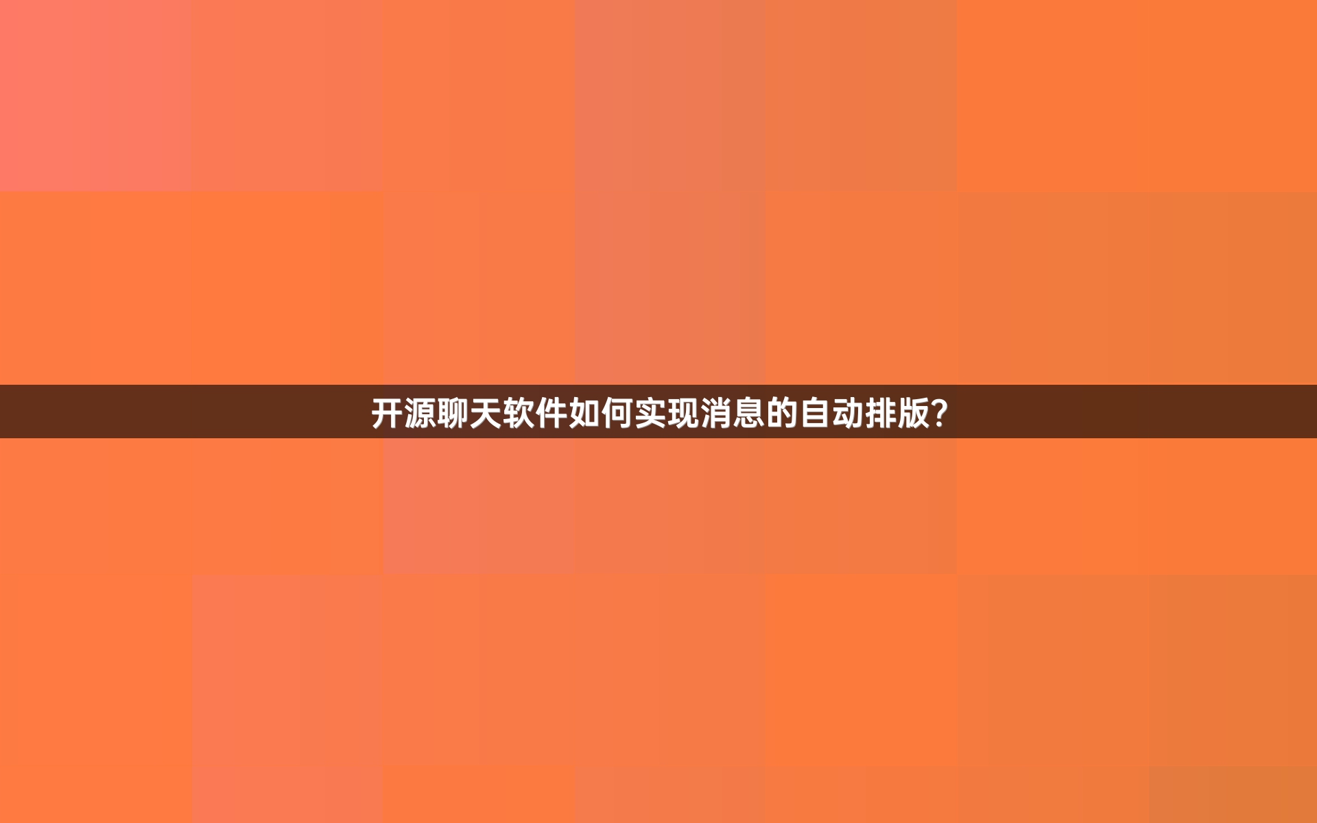 开源聊天软件如何实现消息的自动排版？
