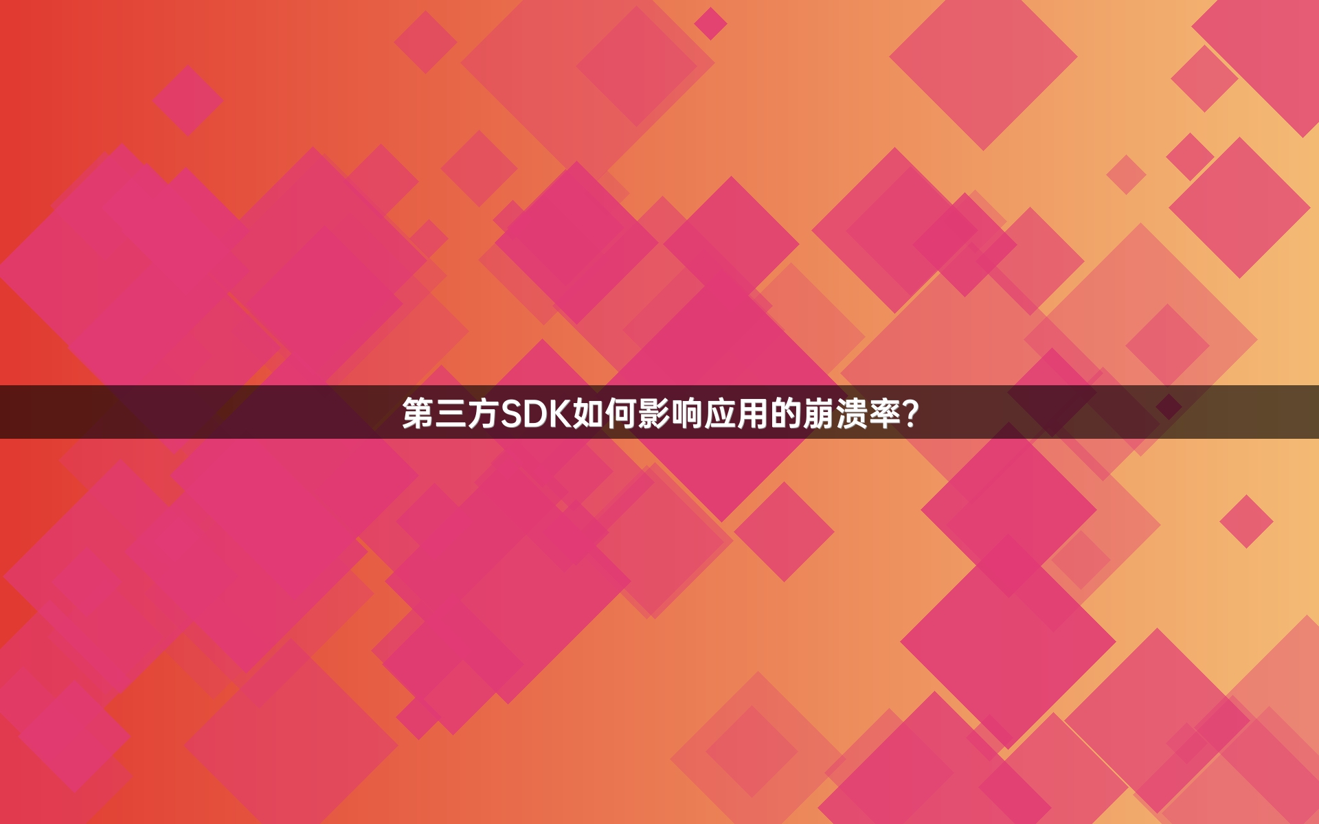 第三方SDK如何影响应用的崩溃率？