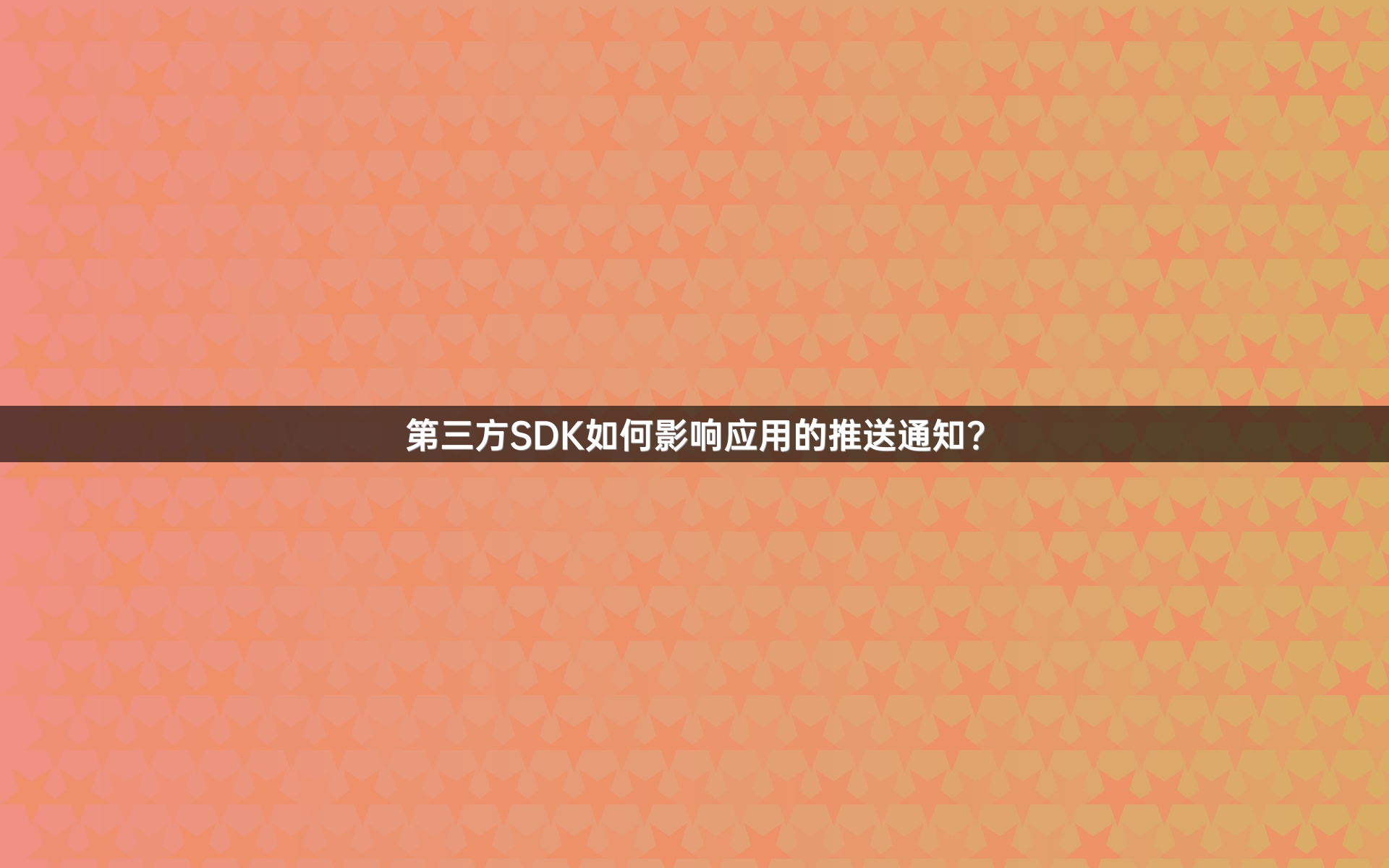 第三方SDK如何影响应用的推送通知？