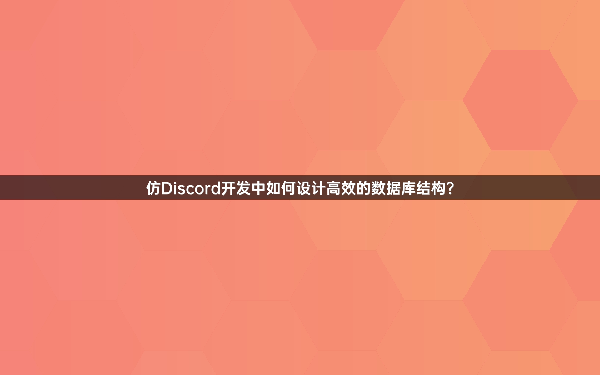 仿Discord开发中如何设计高效的数据库结构？