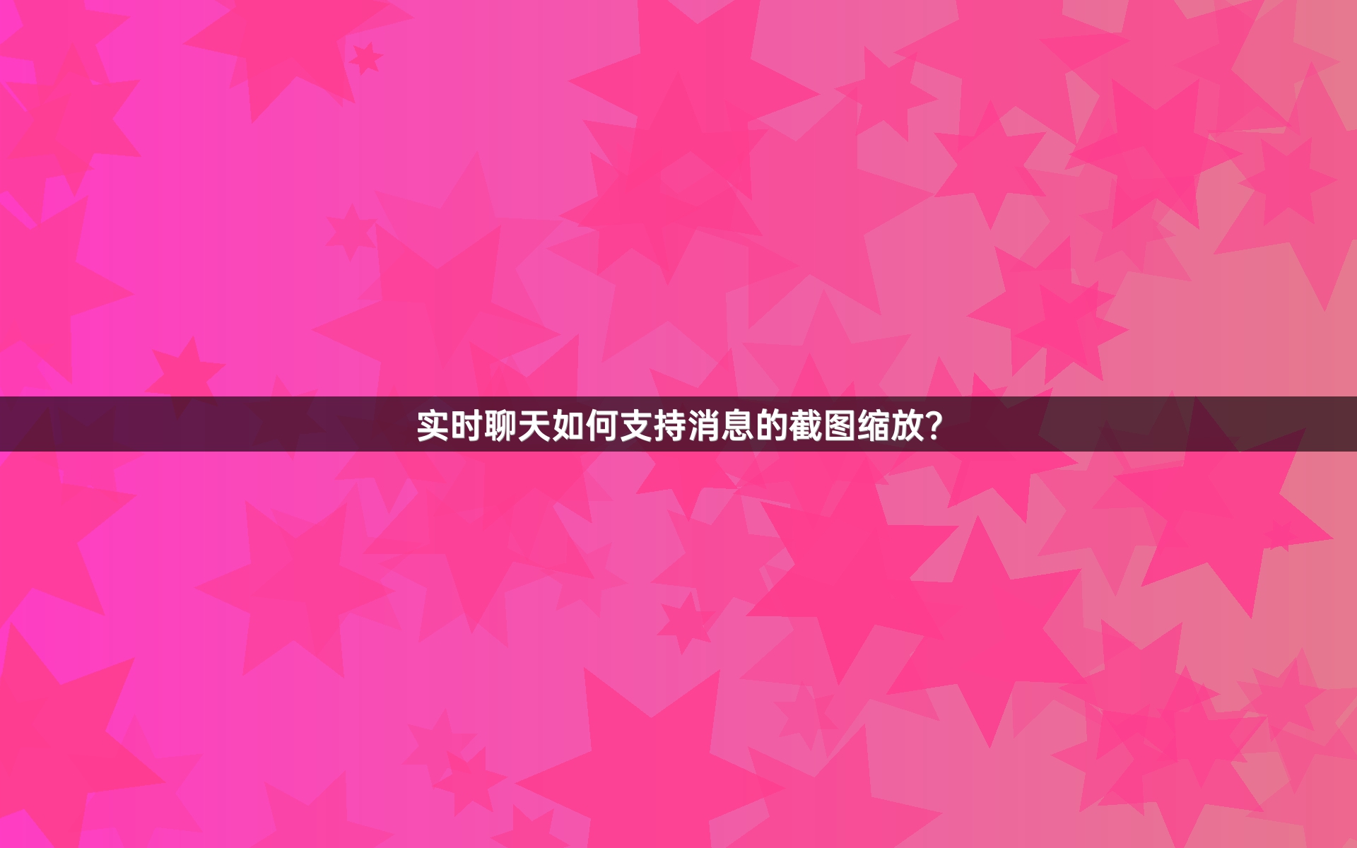 实时聊天如何支持消息的截图缩放？