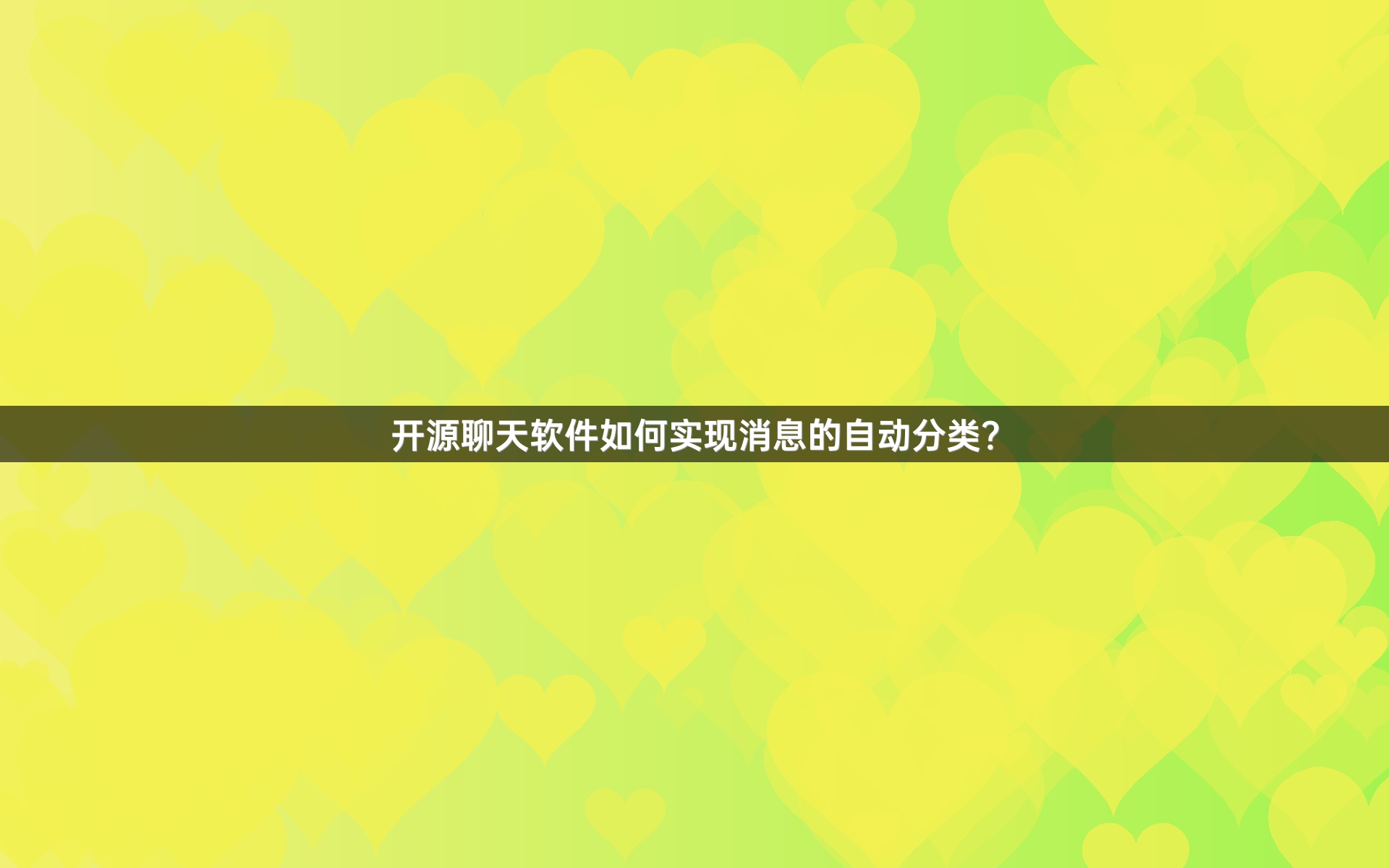 开源聊天软件如何实现消息的自动分类？
