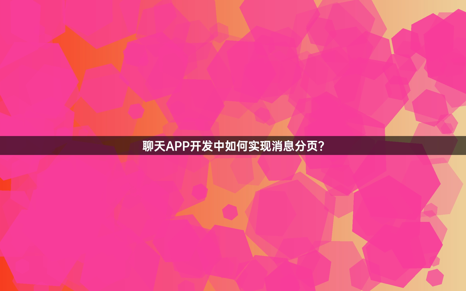聊天APP开发中如何实现消息分页？