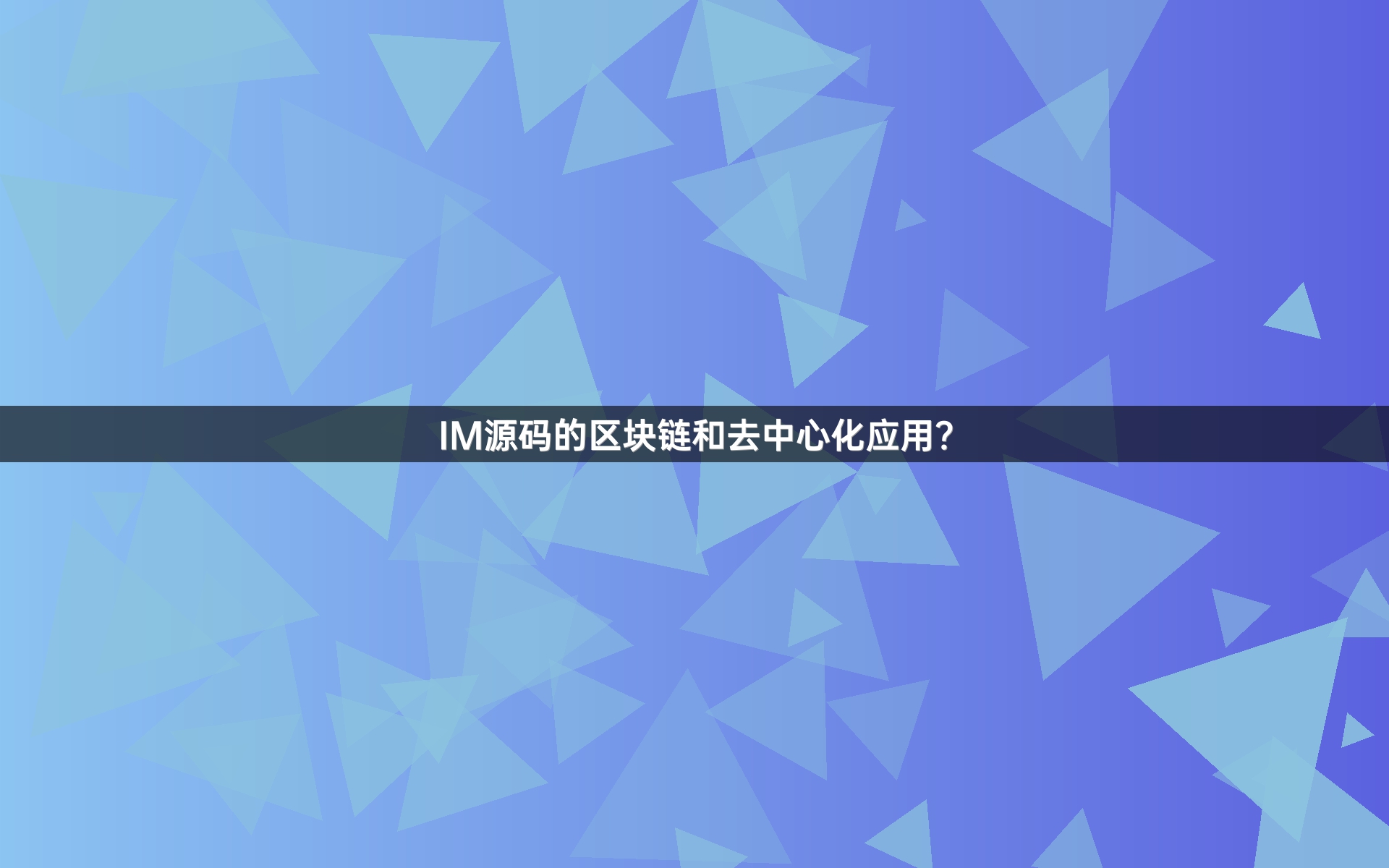 IM源码的区块链和去中心化应用？