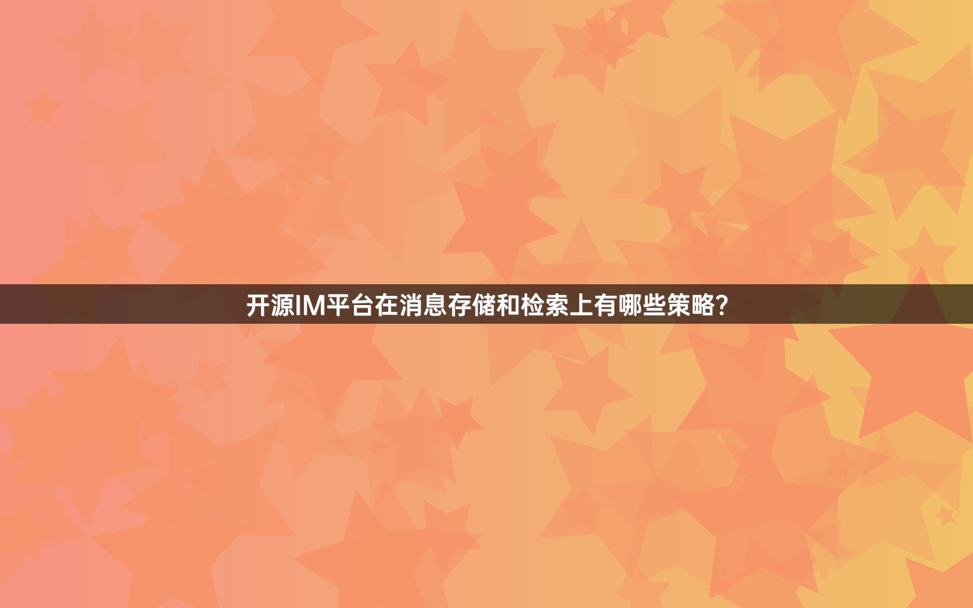 开源IM平台在消息存储和检索上有哪些策略？