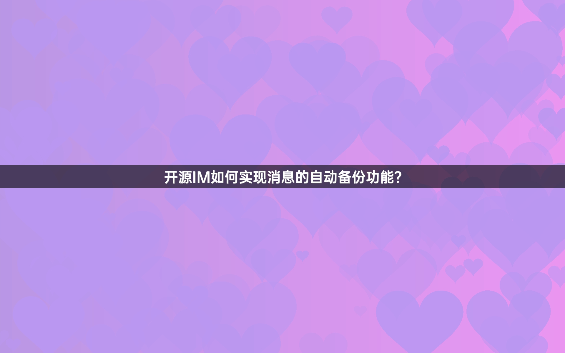 开源IM如何实现消息的自动备份功能？