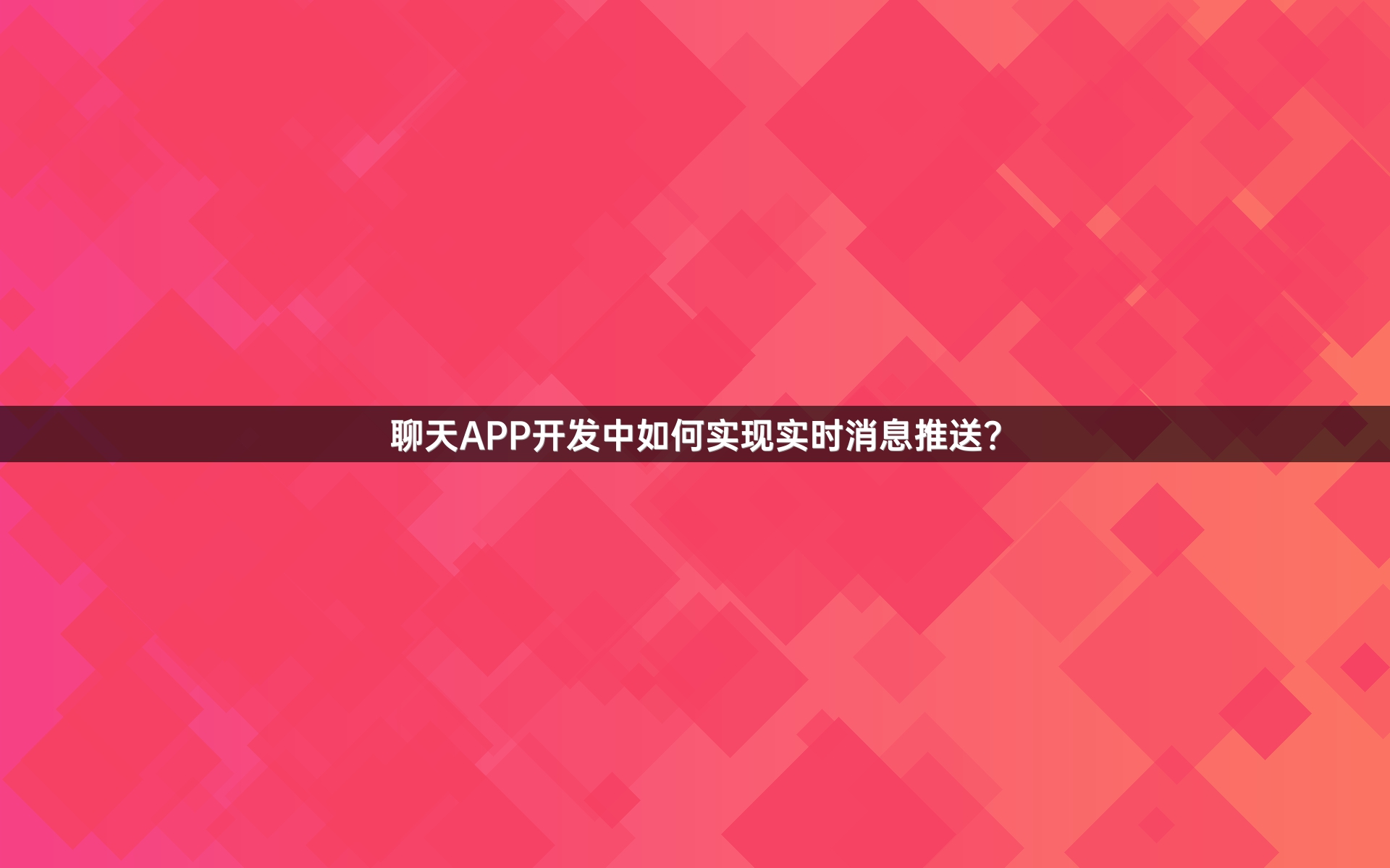聊天APP开发中如何实现实时消息推送？