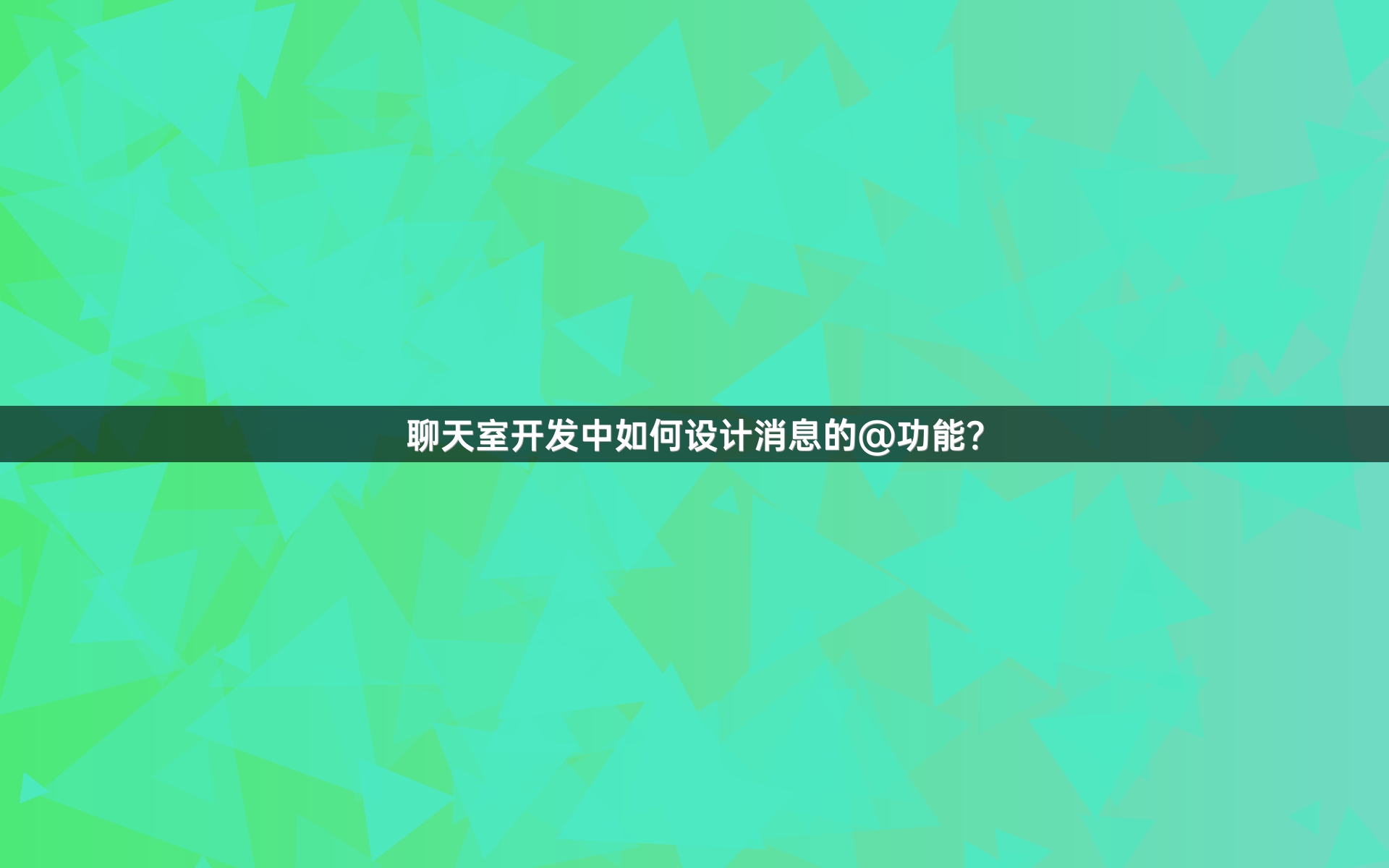 聊天室开发中如何设计消息的@功能？