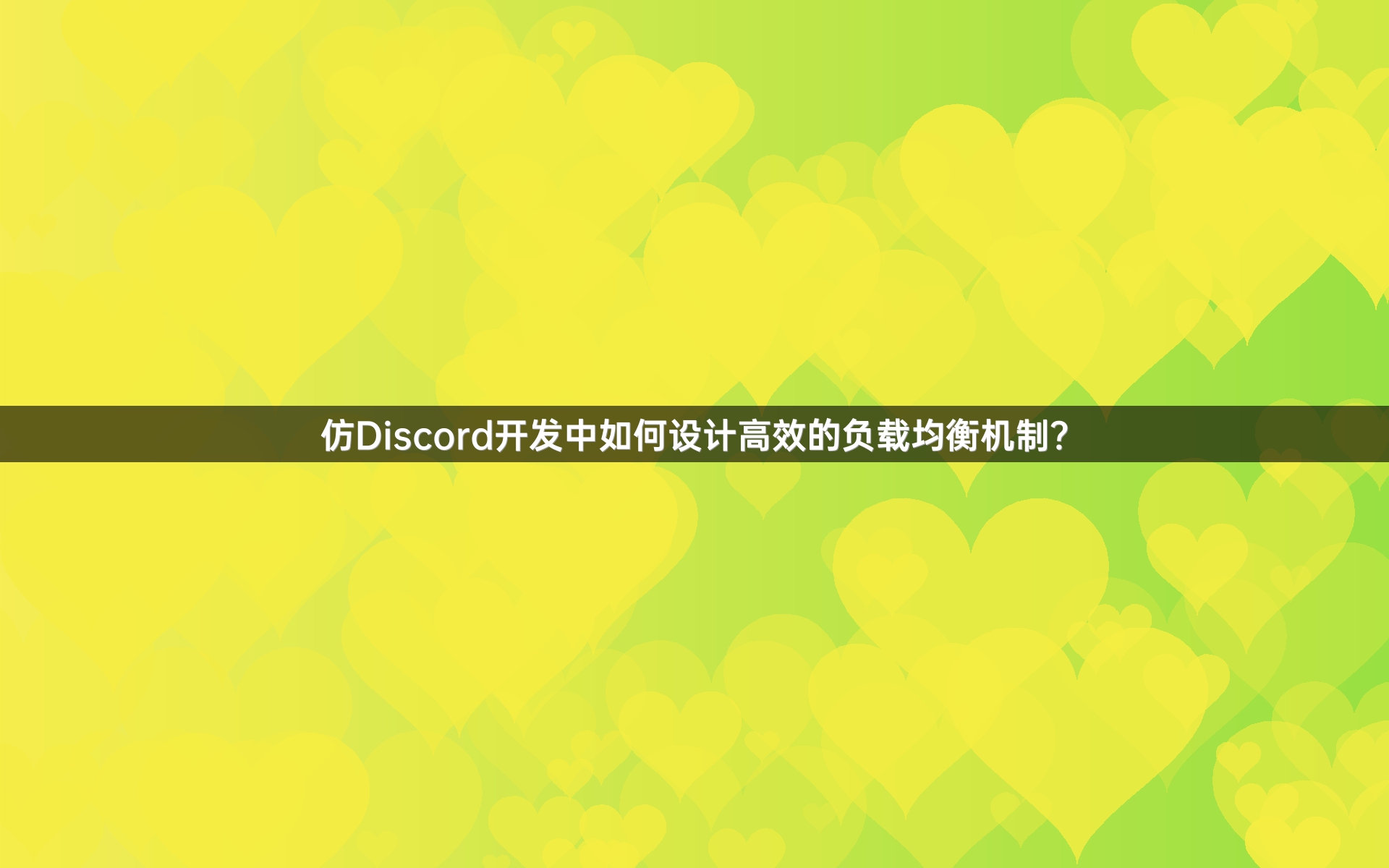 仿Discord开发中如何设计高效的负载均衡机制？