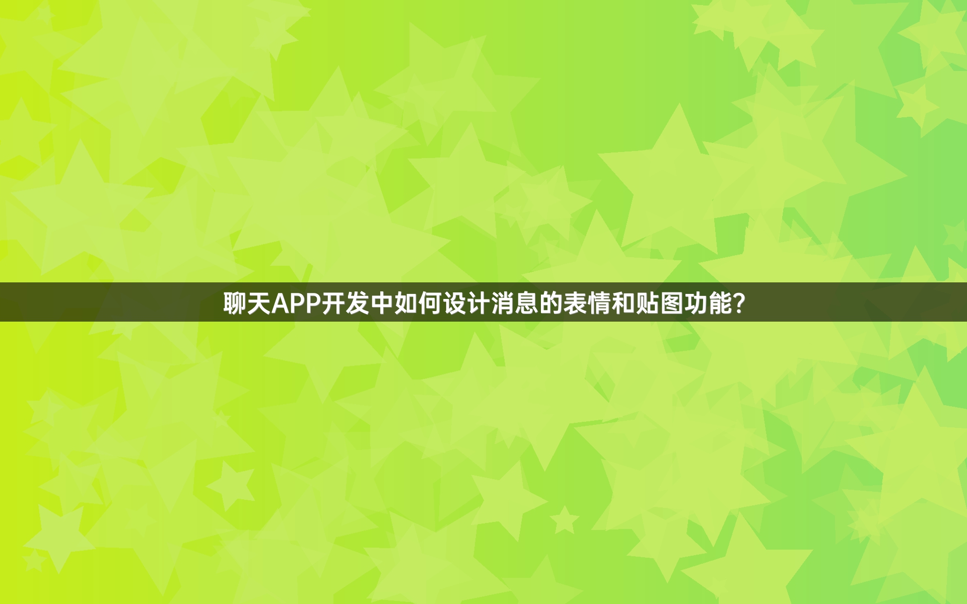 聊天APP开发中如何设计消息的表情和贴图功能？