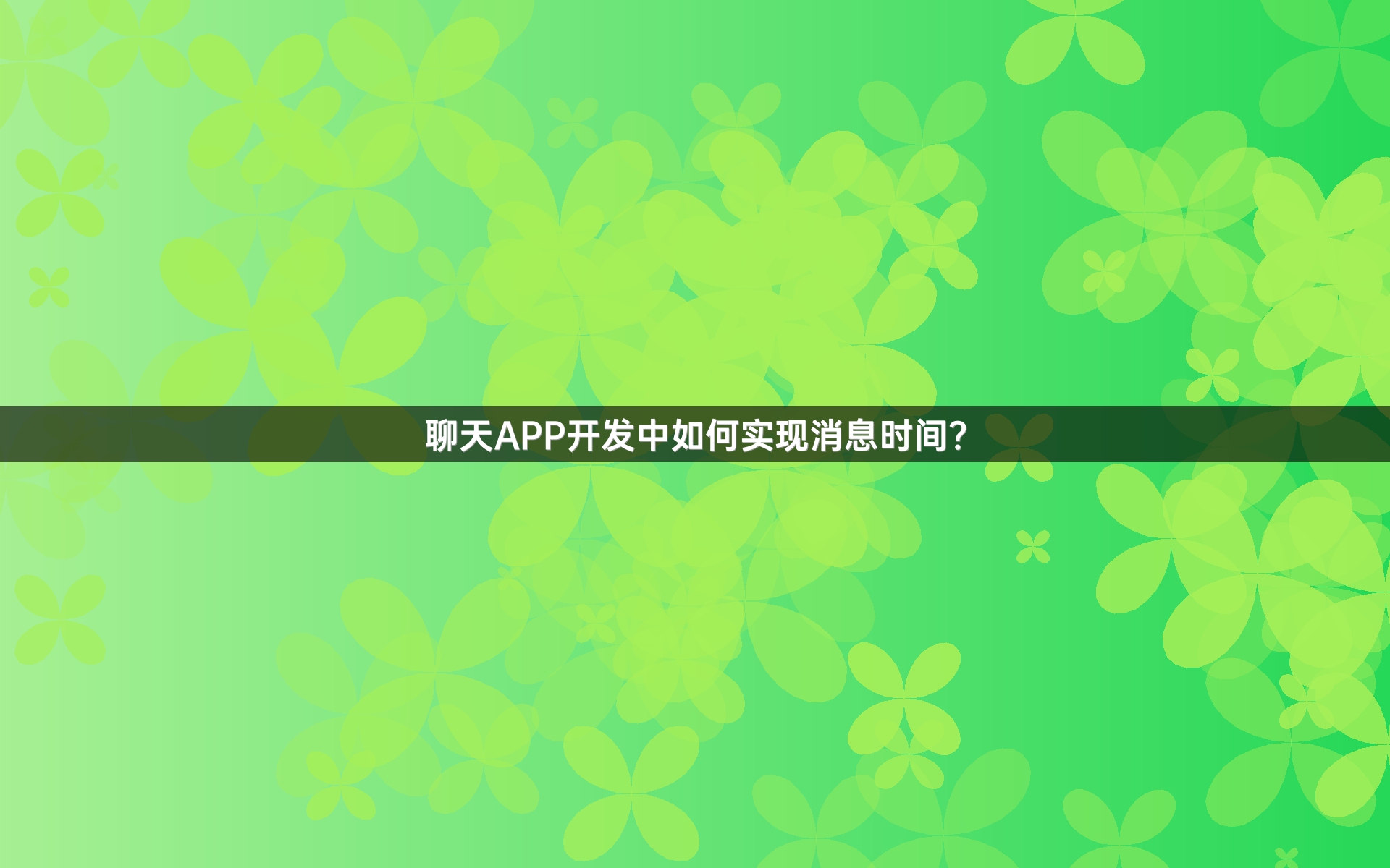 聊天APP开发中如何实现消息时间？