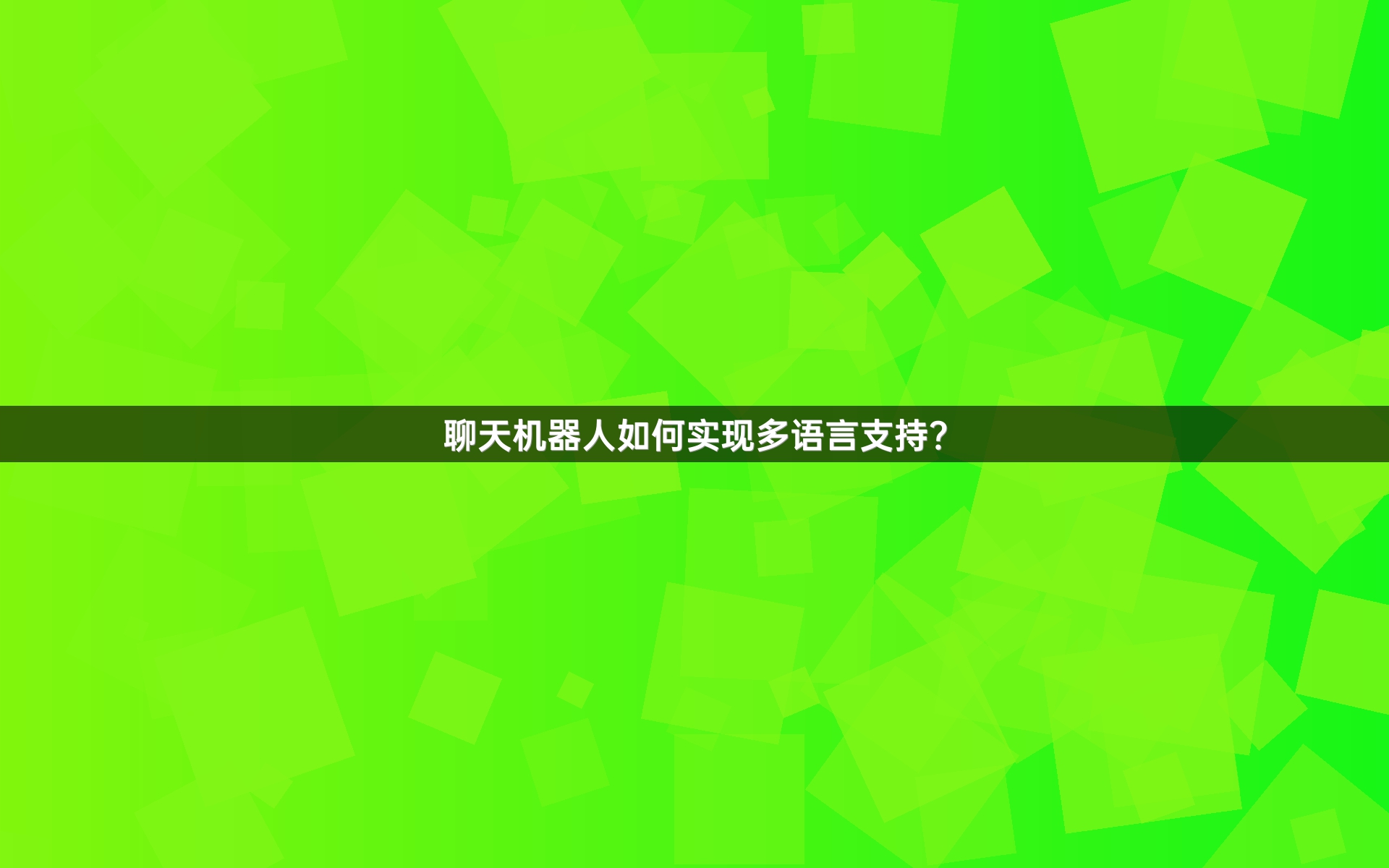 聊天机器人如何实现多语言支持？