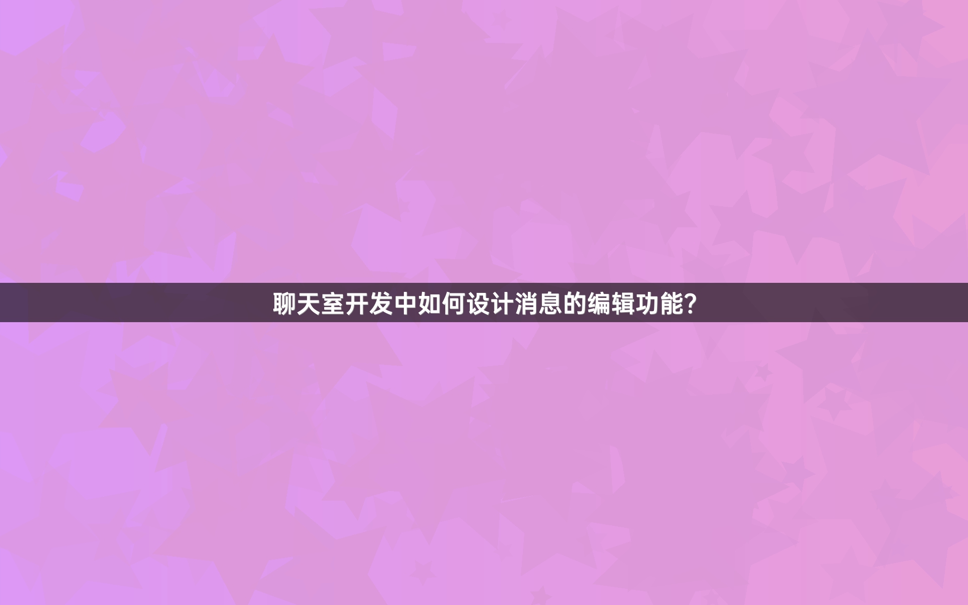 聊天室开发中如何设计消息的编辑功能？
